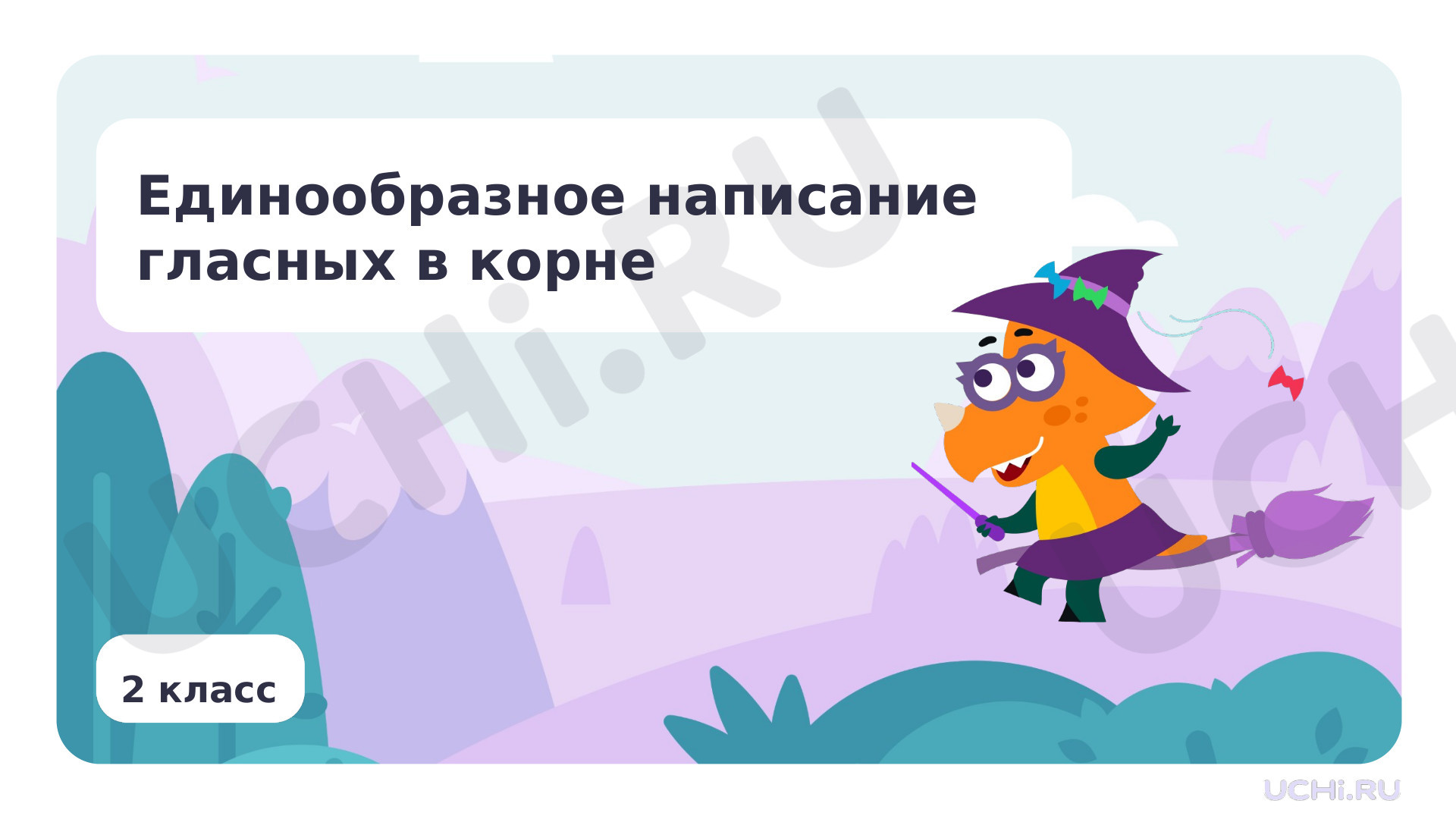 Предпросмотр материала Единообразное написание гласных в корне