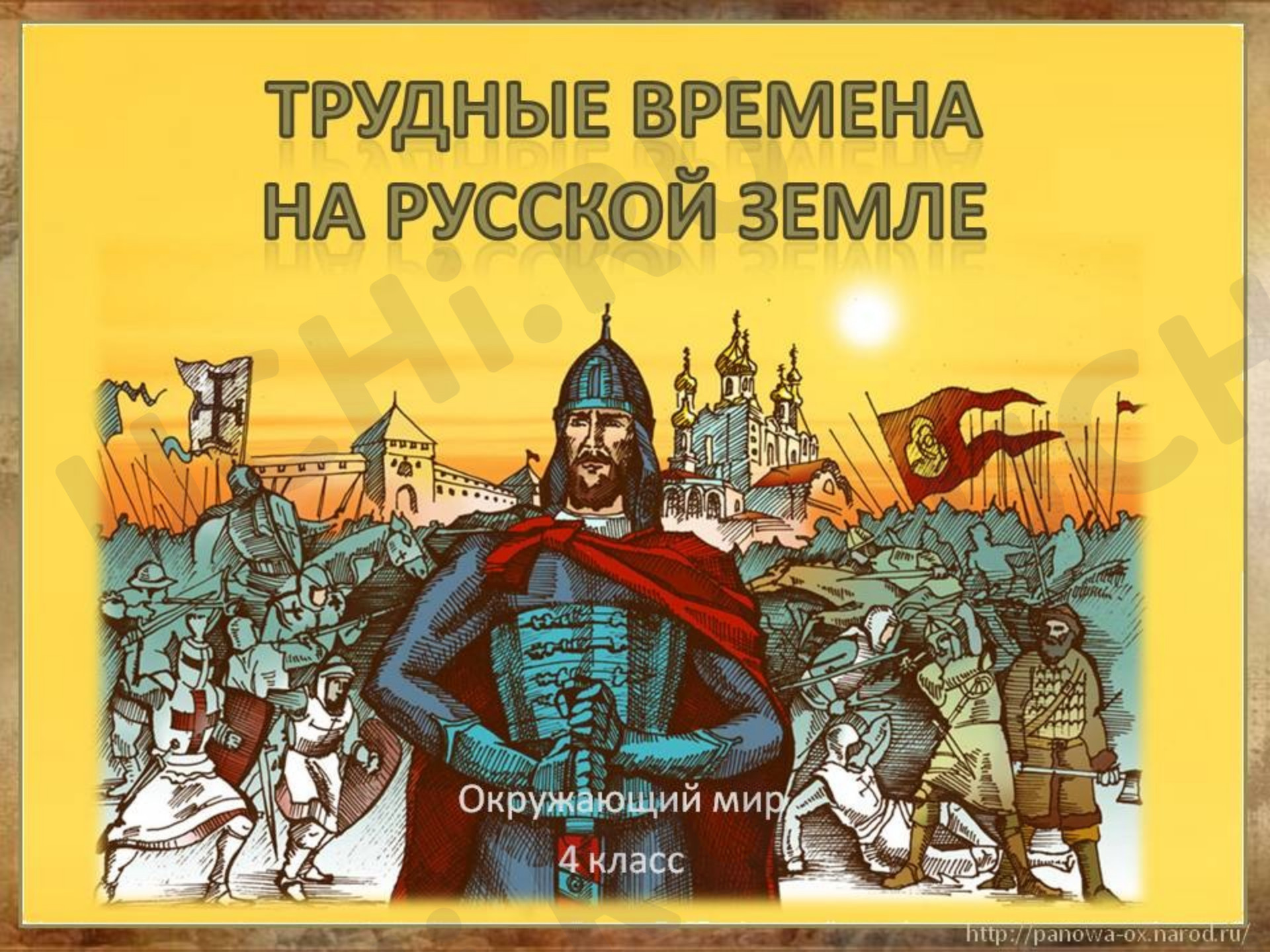 Предпросмотр материала Трудные времена на Руси