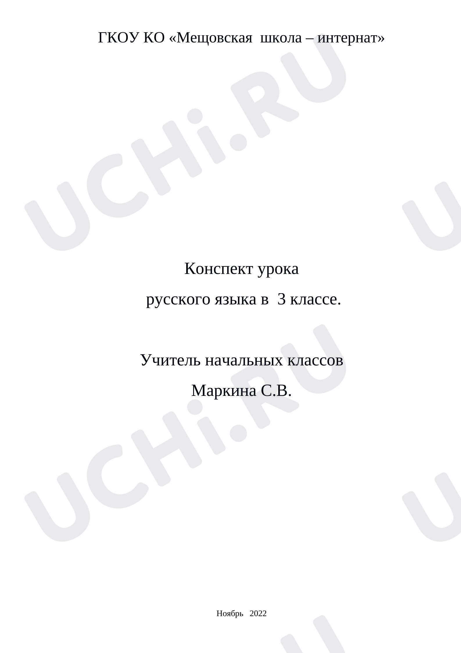Предпросмотр материала План урока русского языка. Именительный падеж