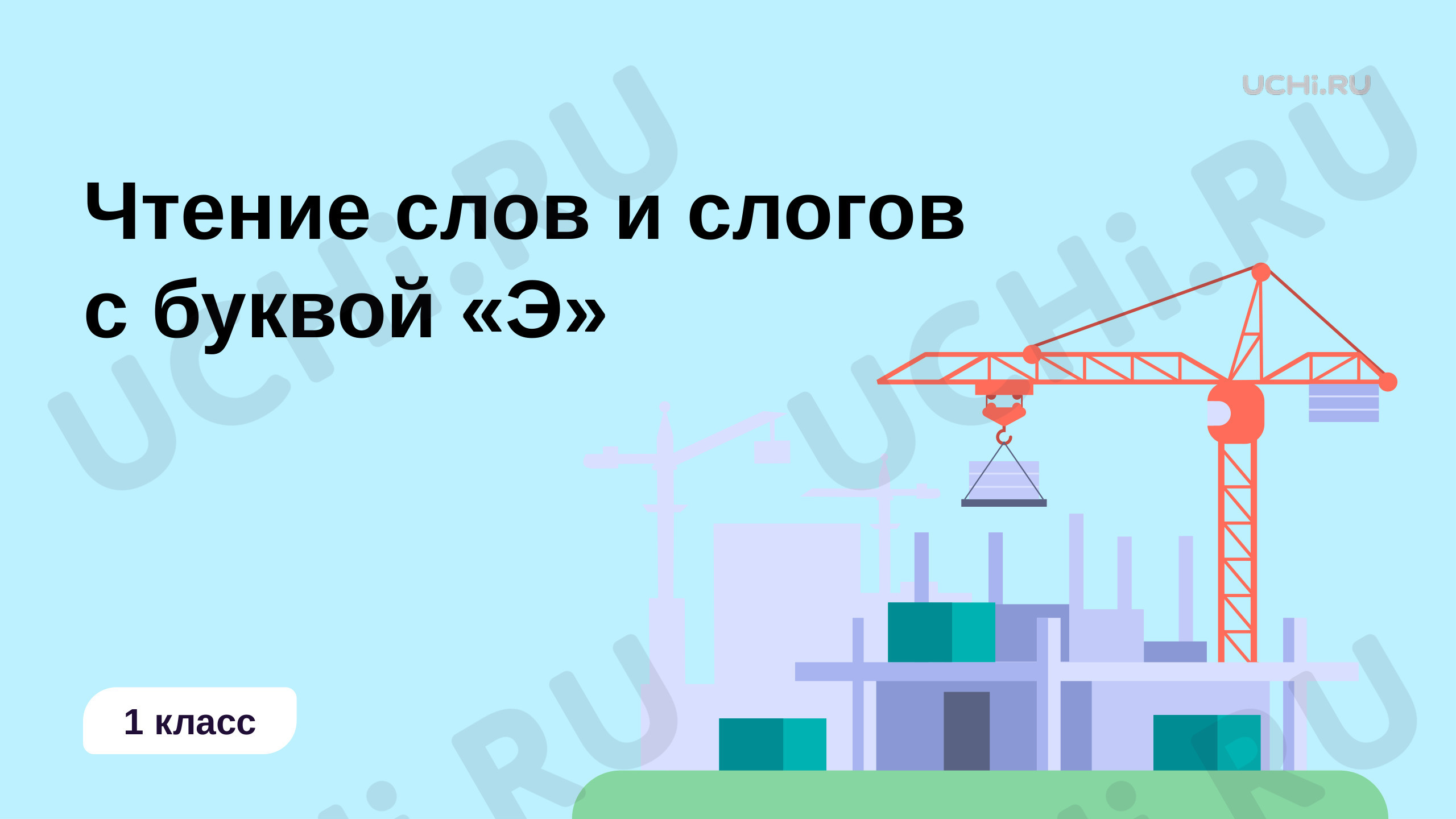 Предпросмотр материала Чтение слогов и слов с буквой «Э»