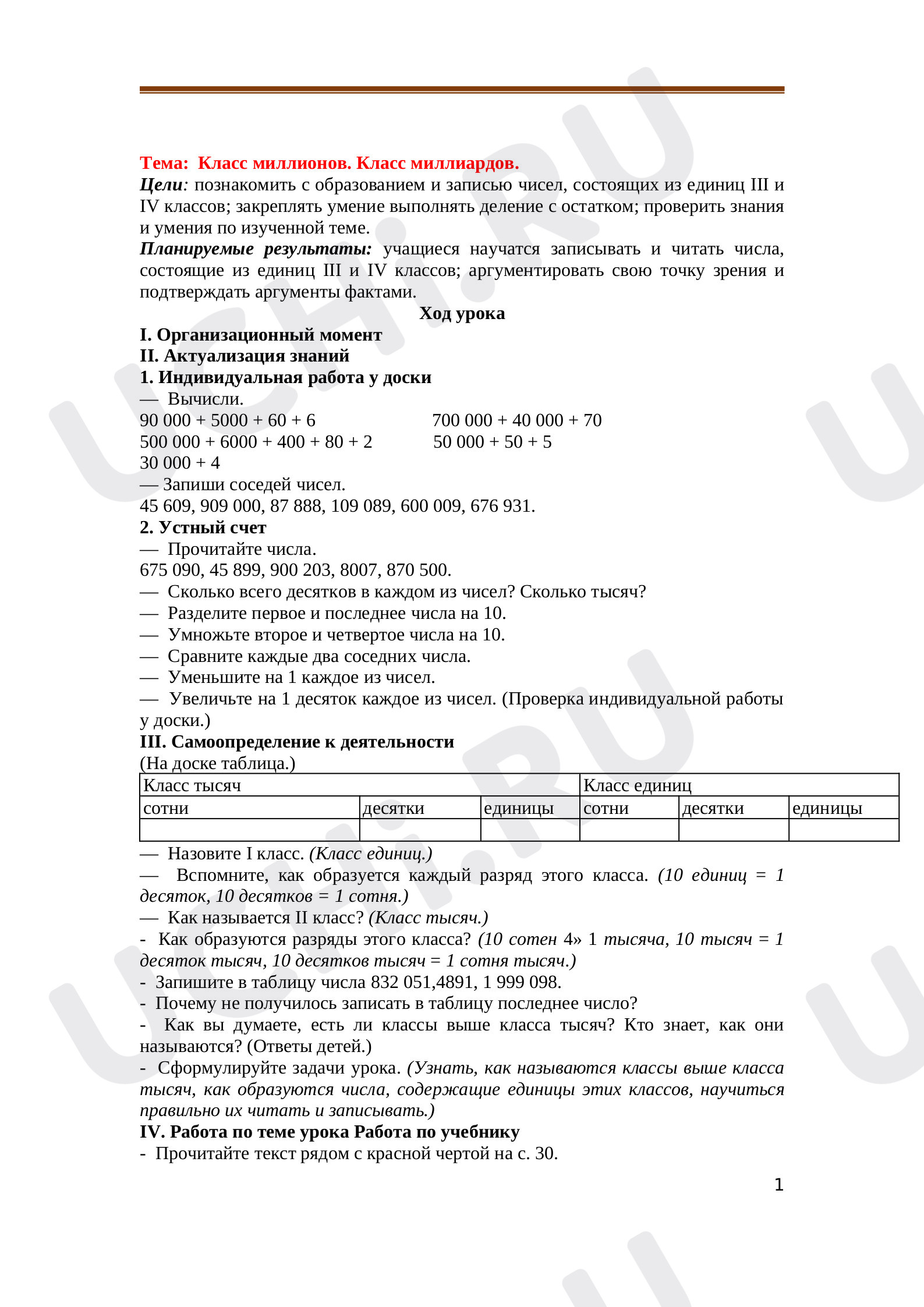 Предпросмотр материала Класс миллионов. Класс миллиардов