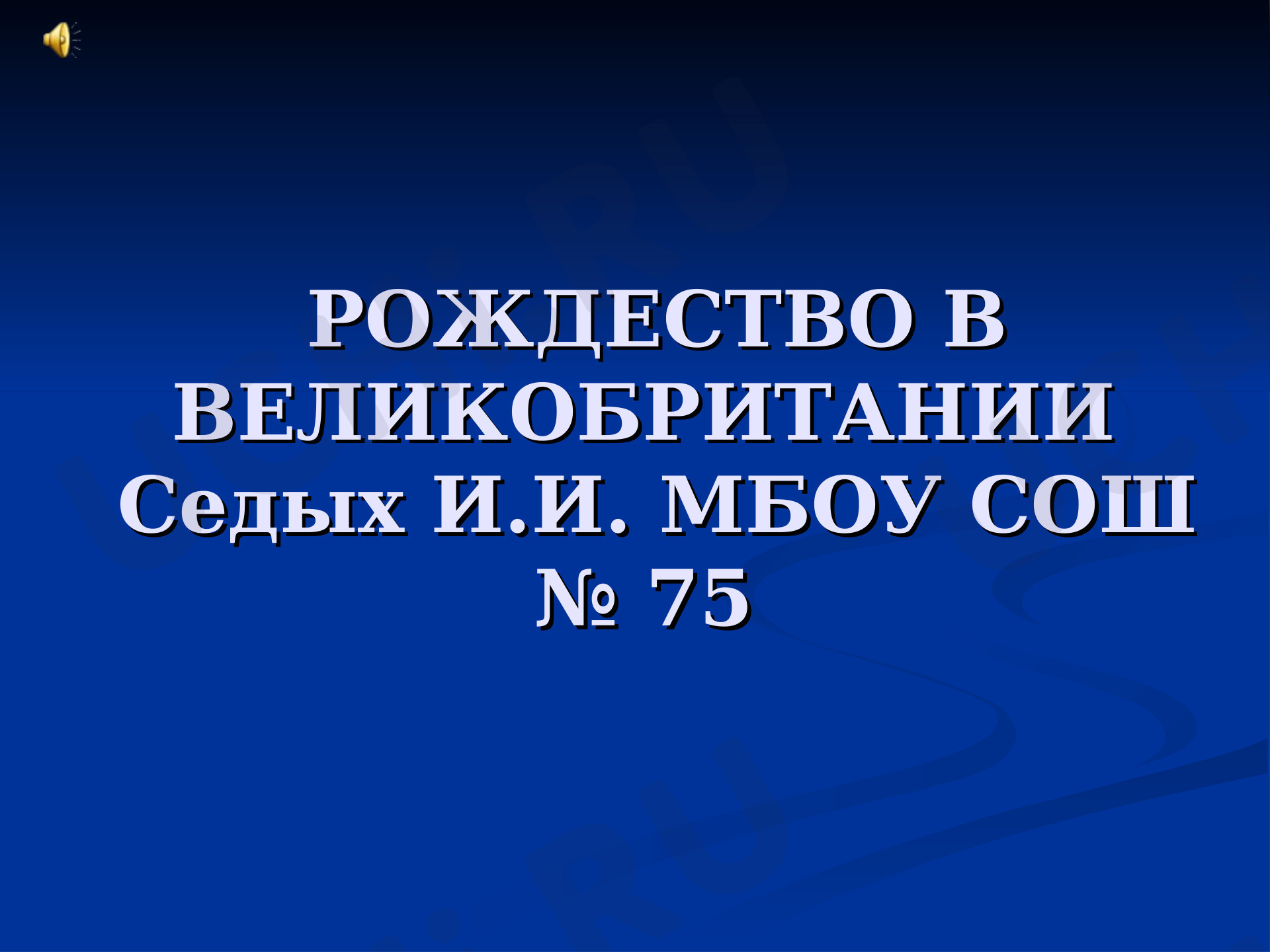 Предпросмотр материала Презентация к уроку английского языка по теме: Рождество в Великобритании