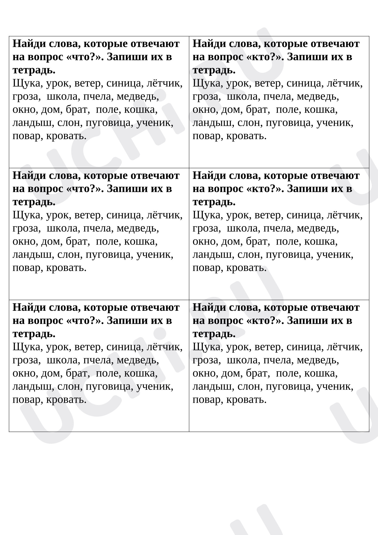 Предпросмотр материала Рабочие листы к уроку русского языка. Карточки для парной работы по теме «Слова, отвечающие на вопросы кто? что?»