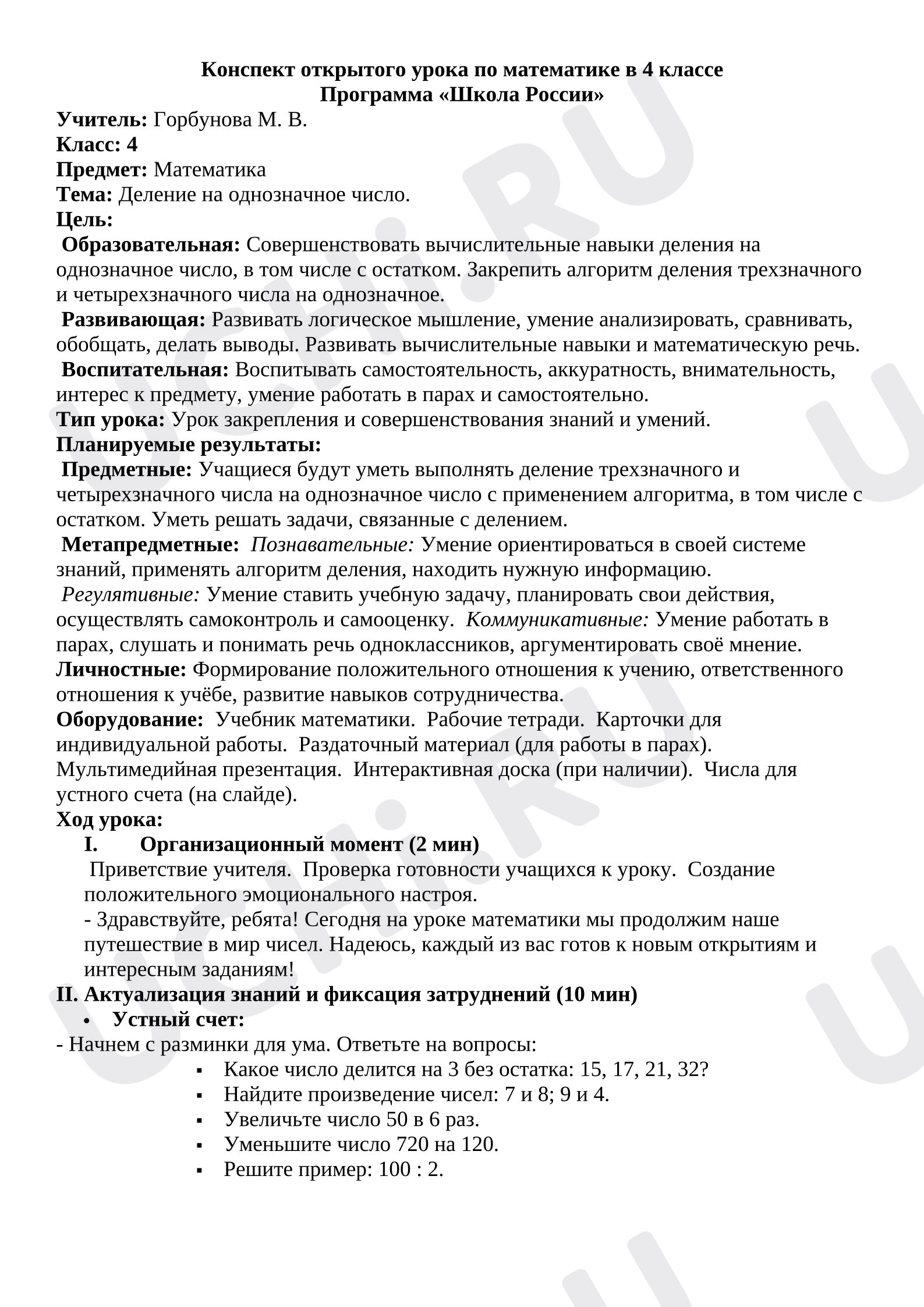 Предпросмотр материала План урока математики. Деление на однозначное число, закрепление.