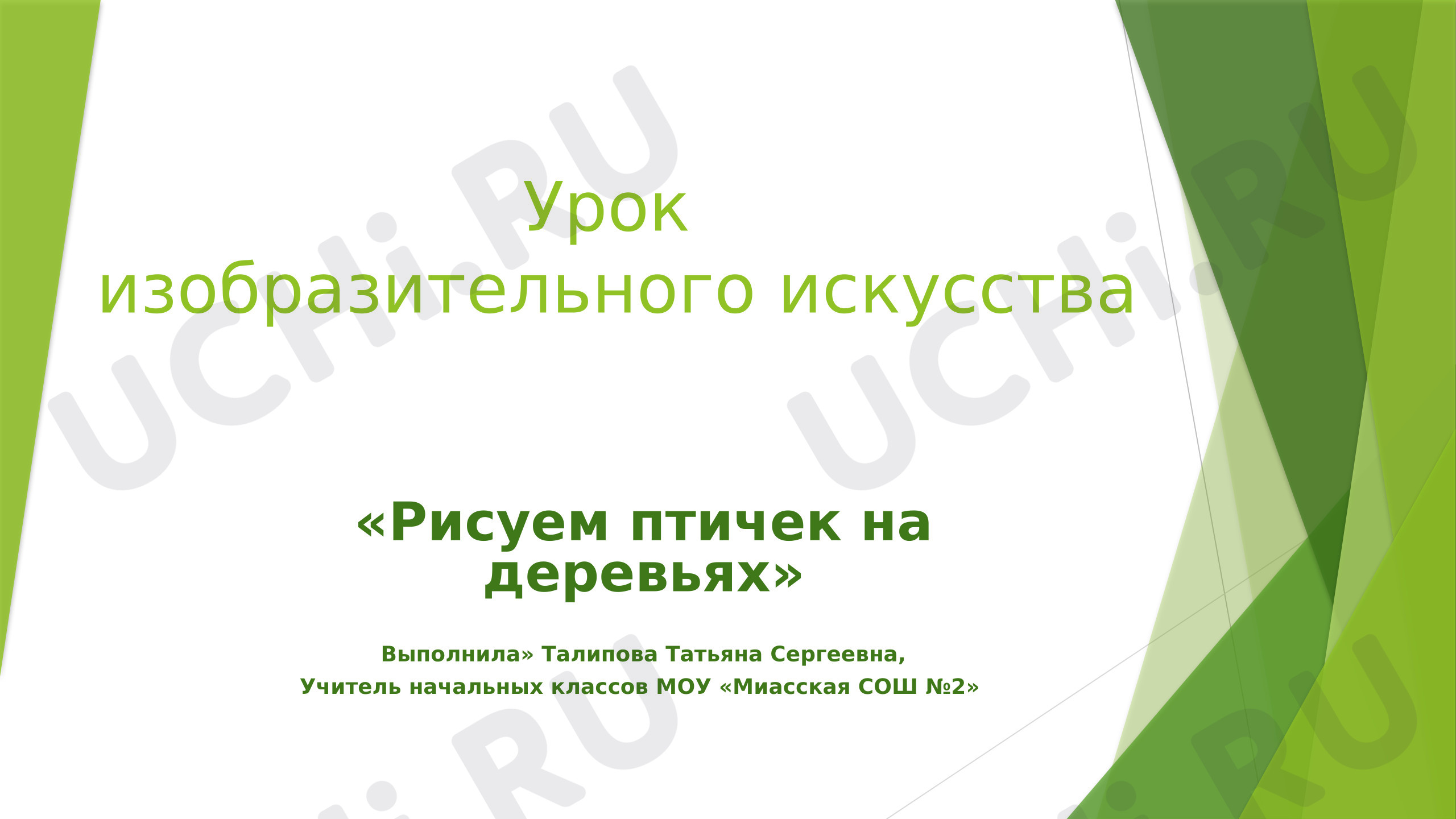 Предпросмотр материала Презентация «Рисуем птичек на деревьях».