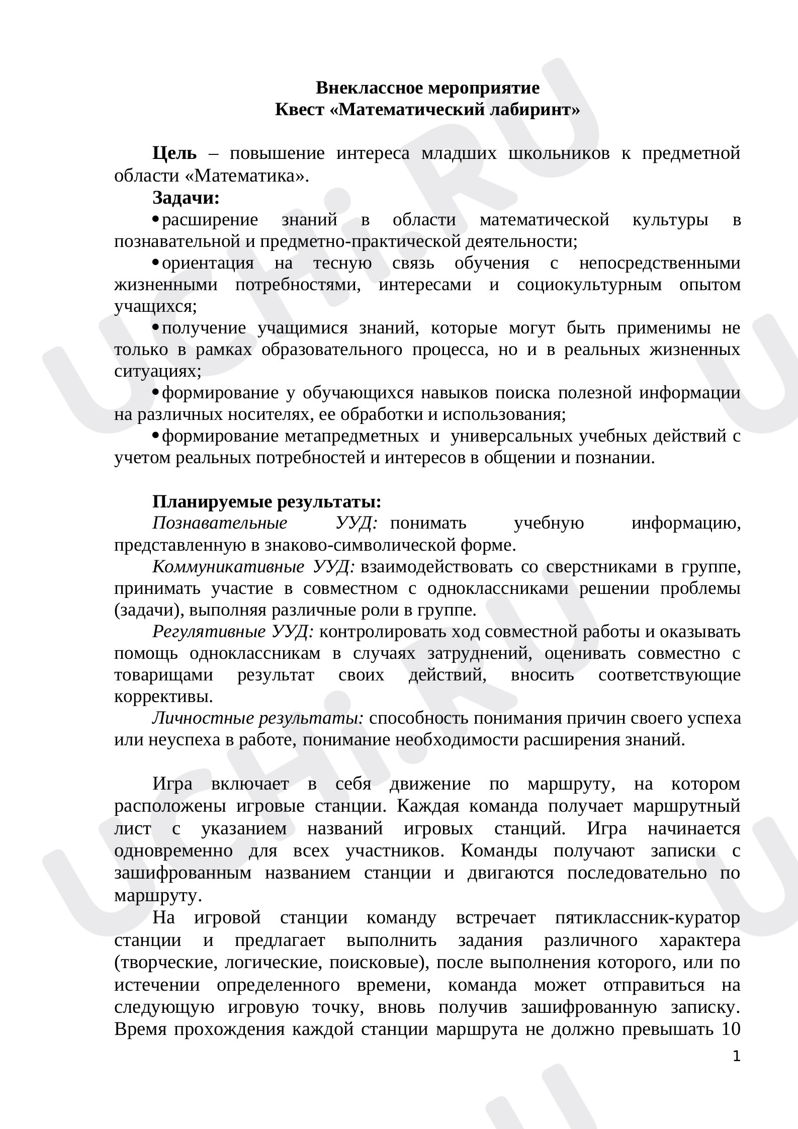 Предпросмотр материала План внеклассного мероприятия по теме: Квест "Математический лабиринт"