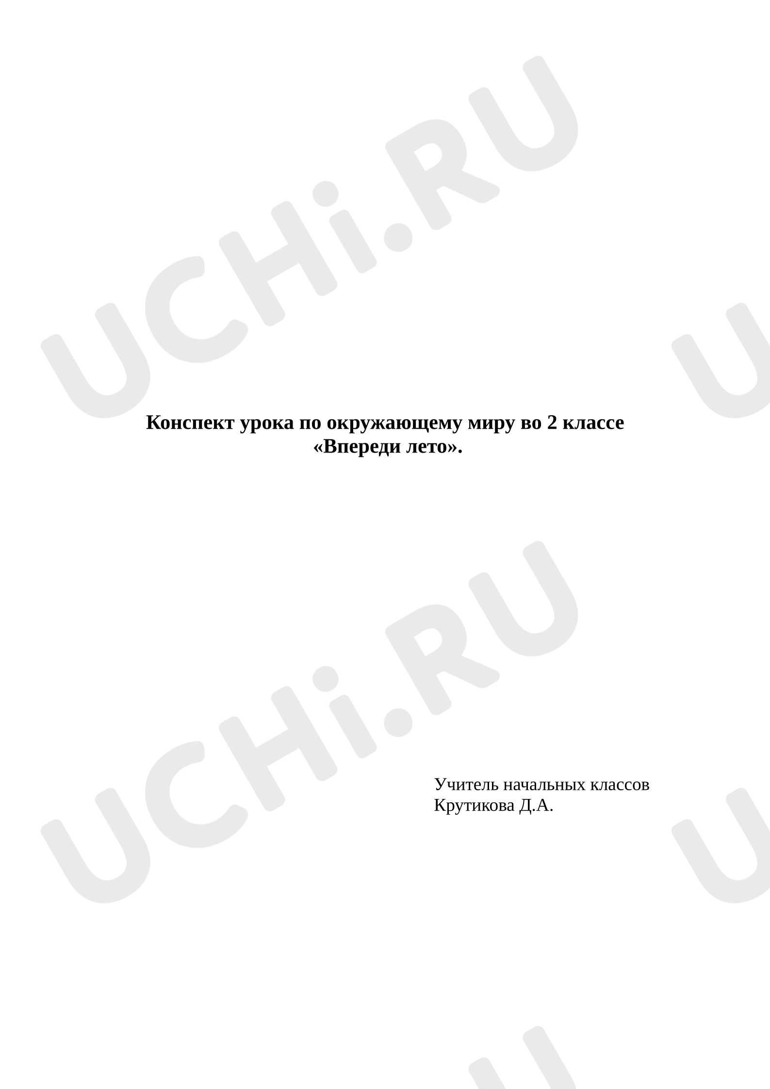 Предпросмотр материала Конспект урока по окружающему миру во 2 классе «Впереди лето».