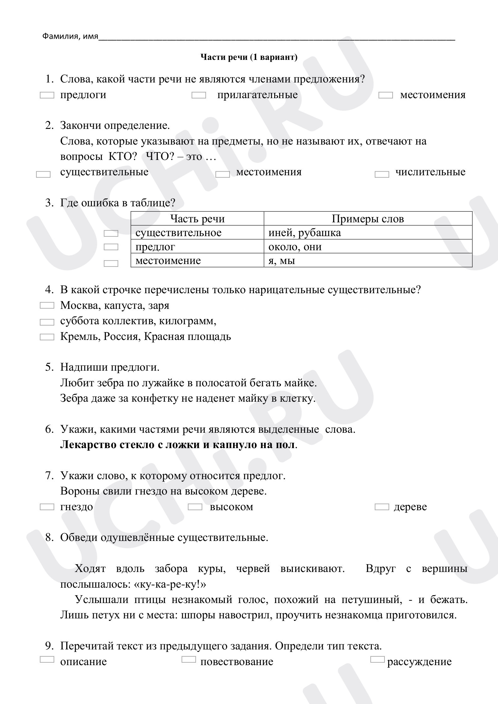 Предпросмотр материала Тест. Части речи