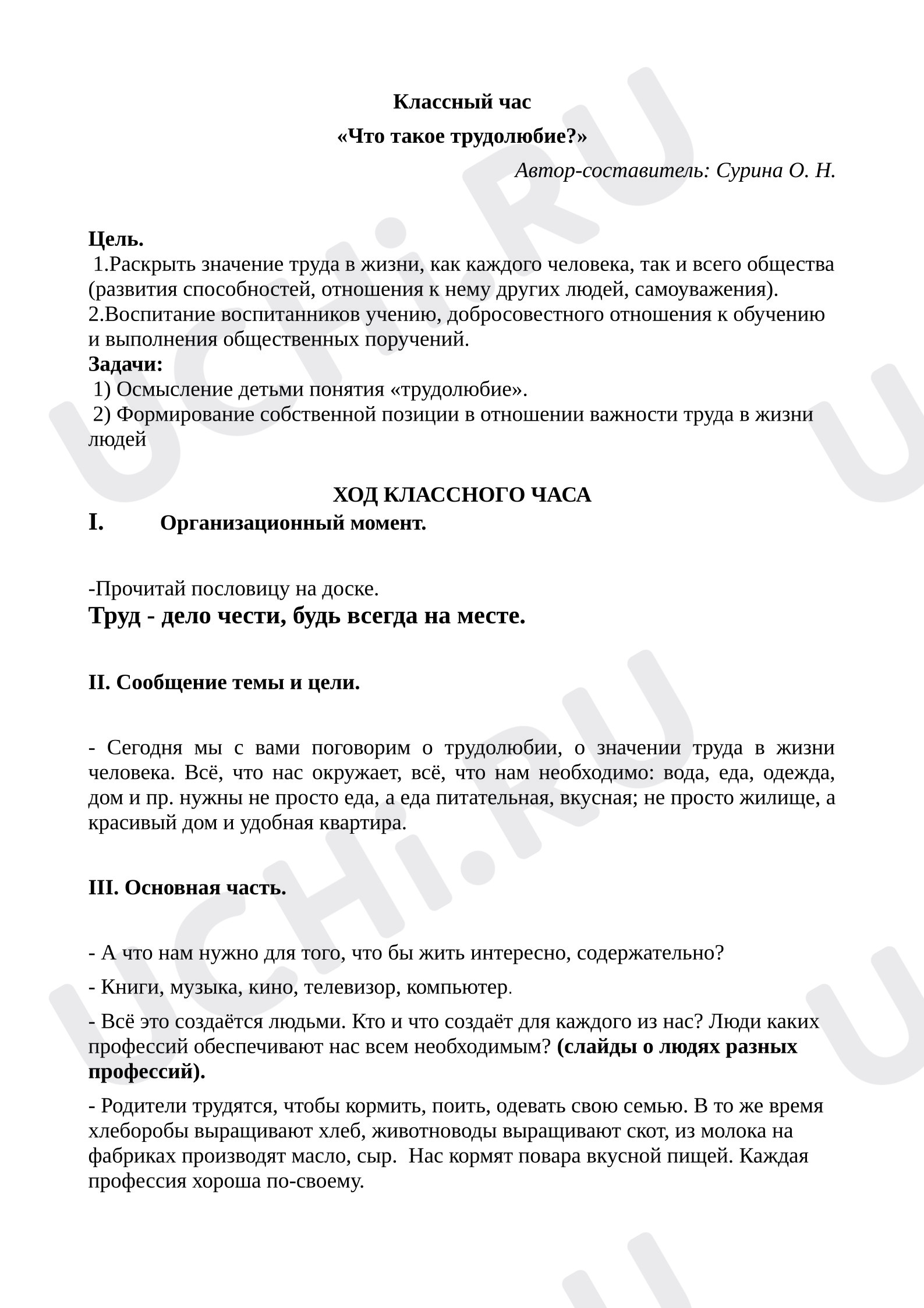 Предпросмотр материала Классный час «Что такое трудолюбие?»