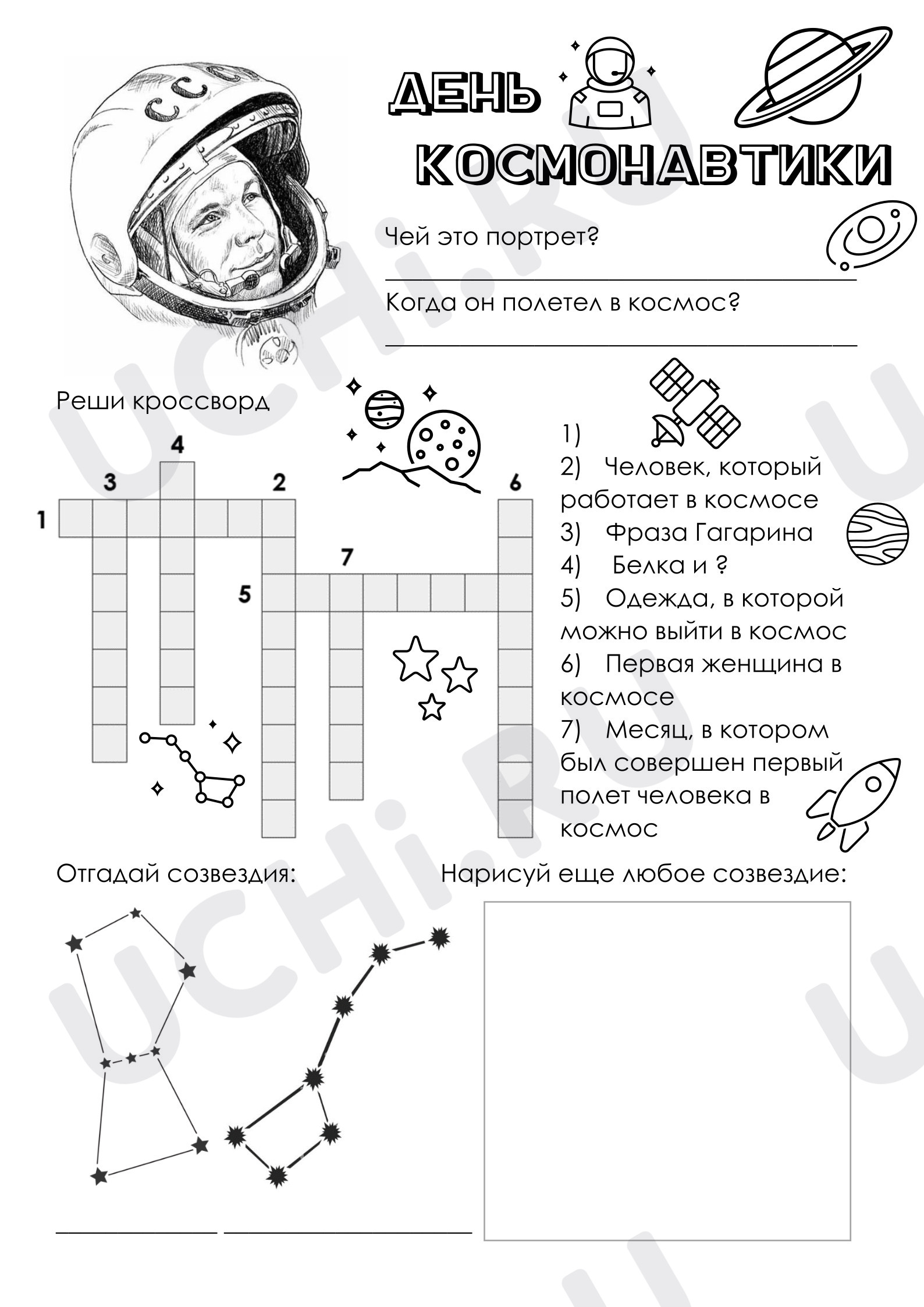 Предпросмотр материала Рабочий лист. День космонавтики.