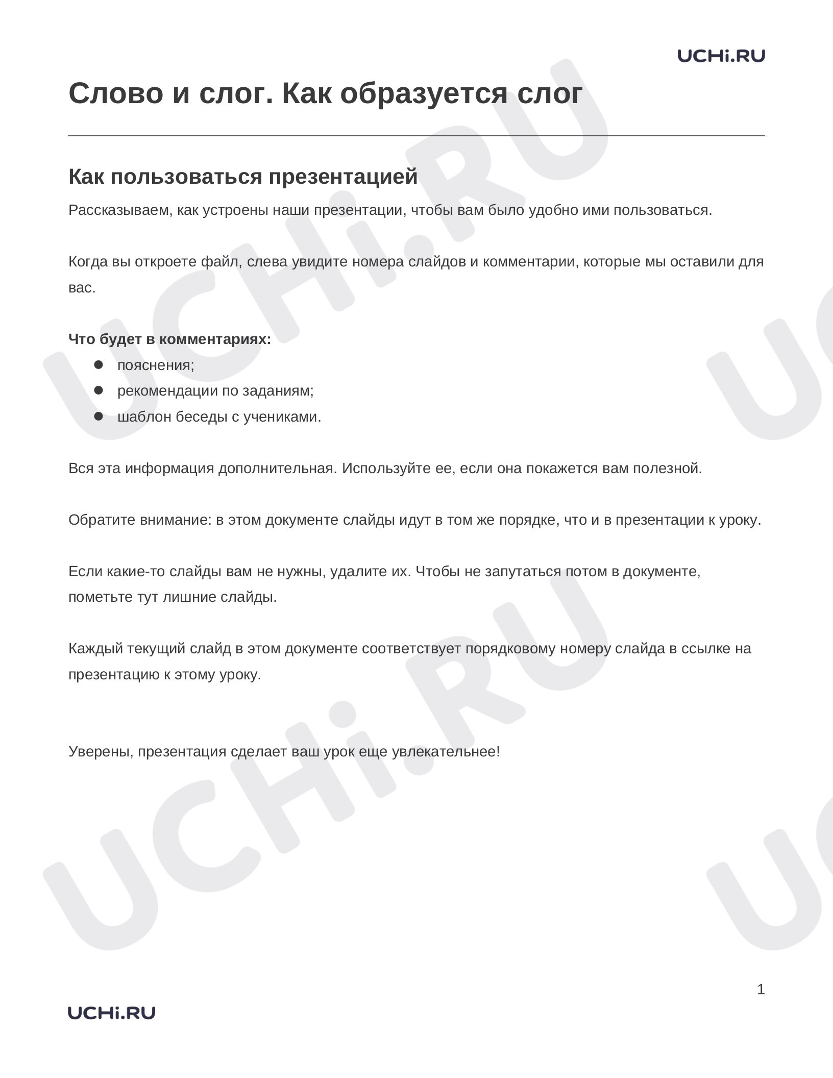 Предпросмотр материала Заметки к презентации «Слово и слог. Как образуется слог»