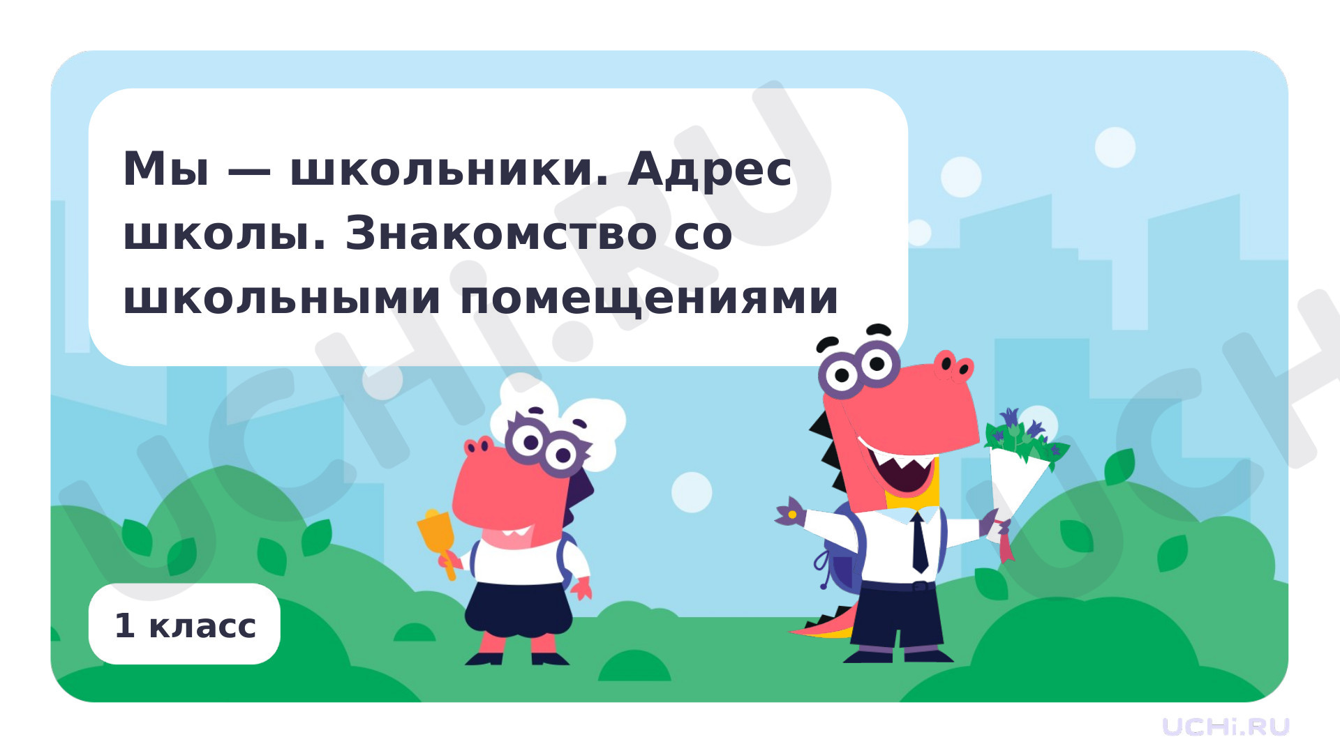 Предпросмотр материала Мы — школьники