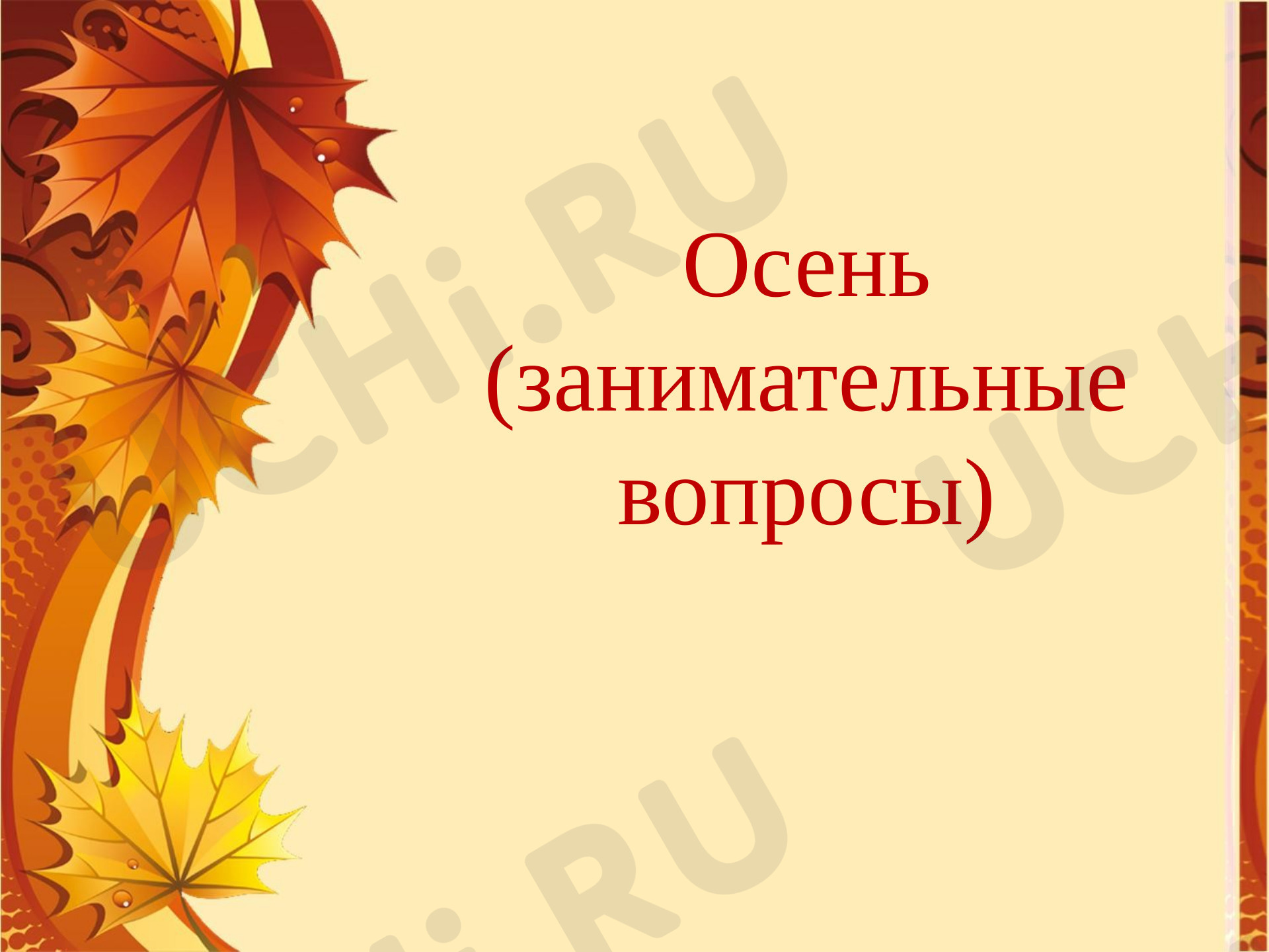 Предпросмотр материала Игра "Осень занимательные вопросы"