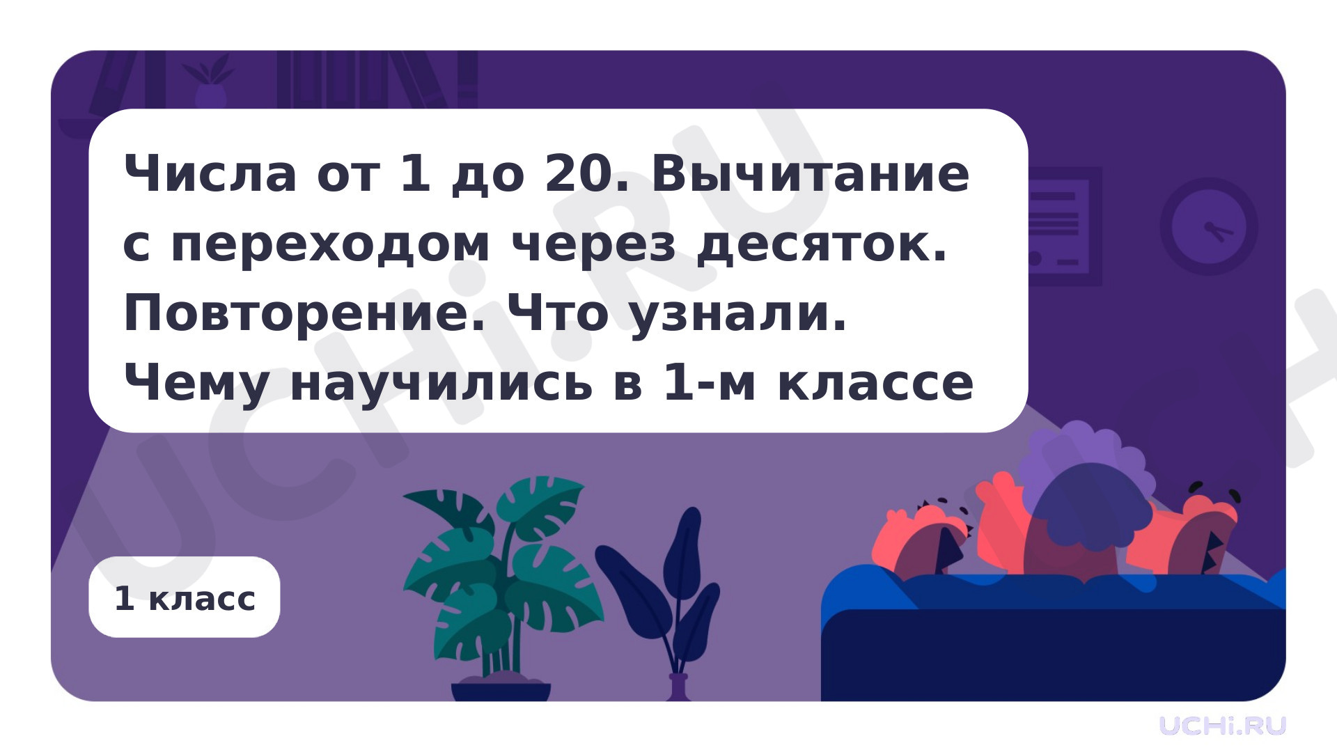 Предпросмотр материала Числа от 1 до 20. Вычитание с переходом через десяток. Повторение