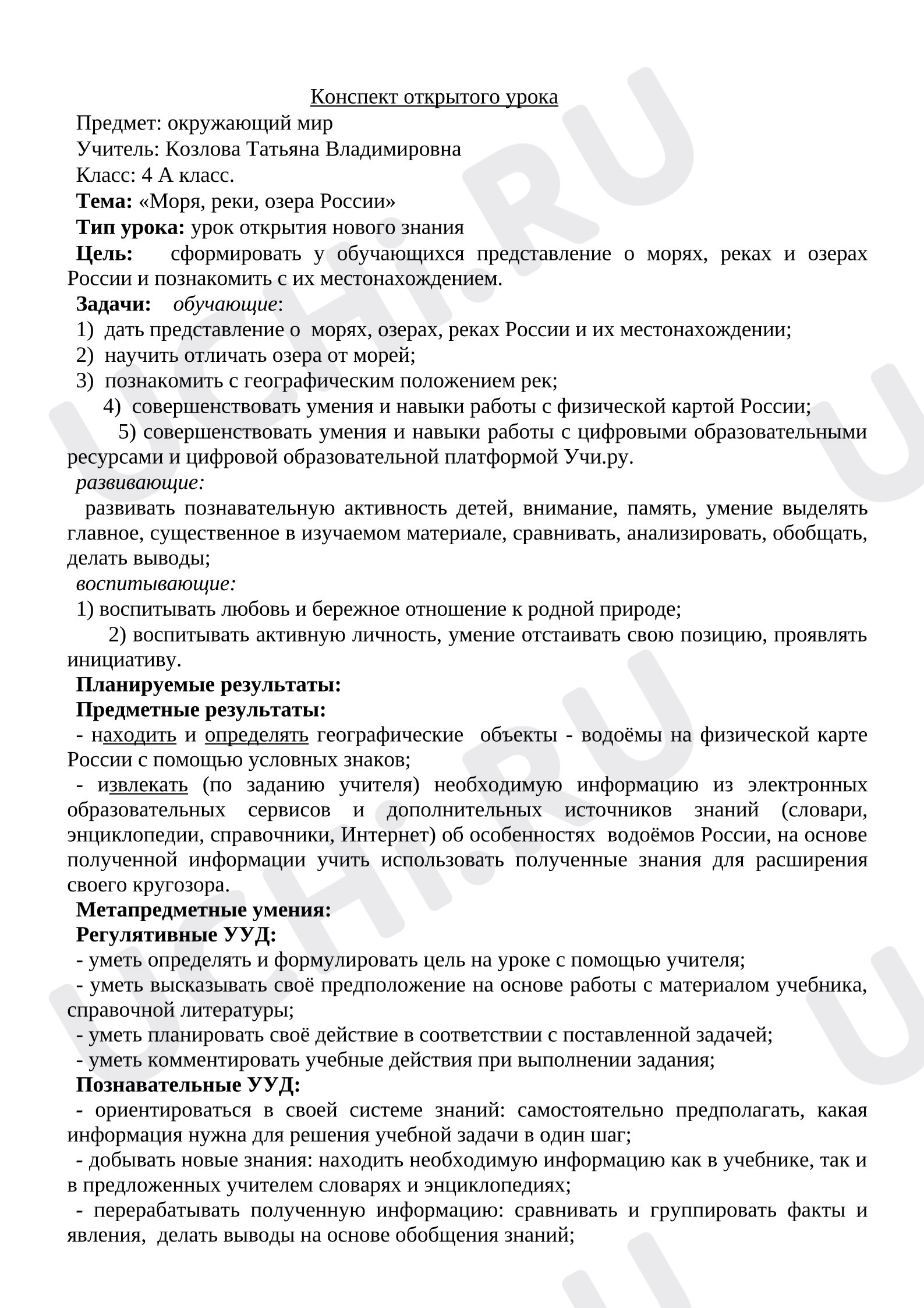 Предпросмотр материала План урока окружающего мира. Моря, реки, озёра.