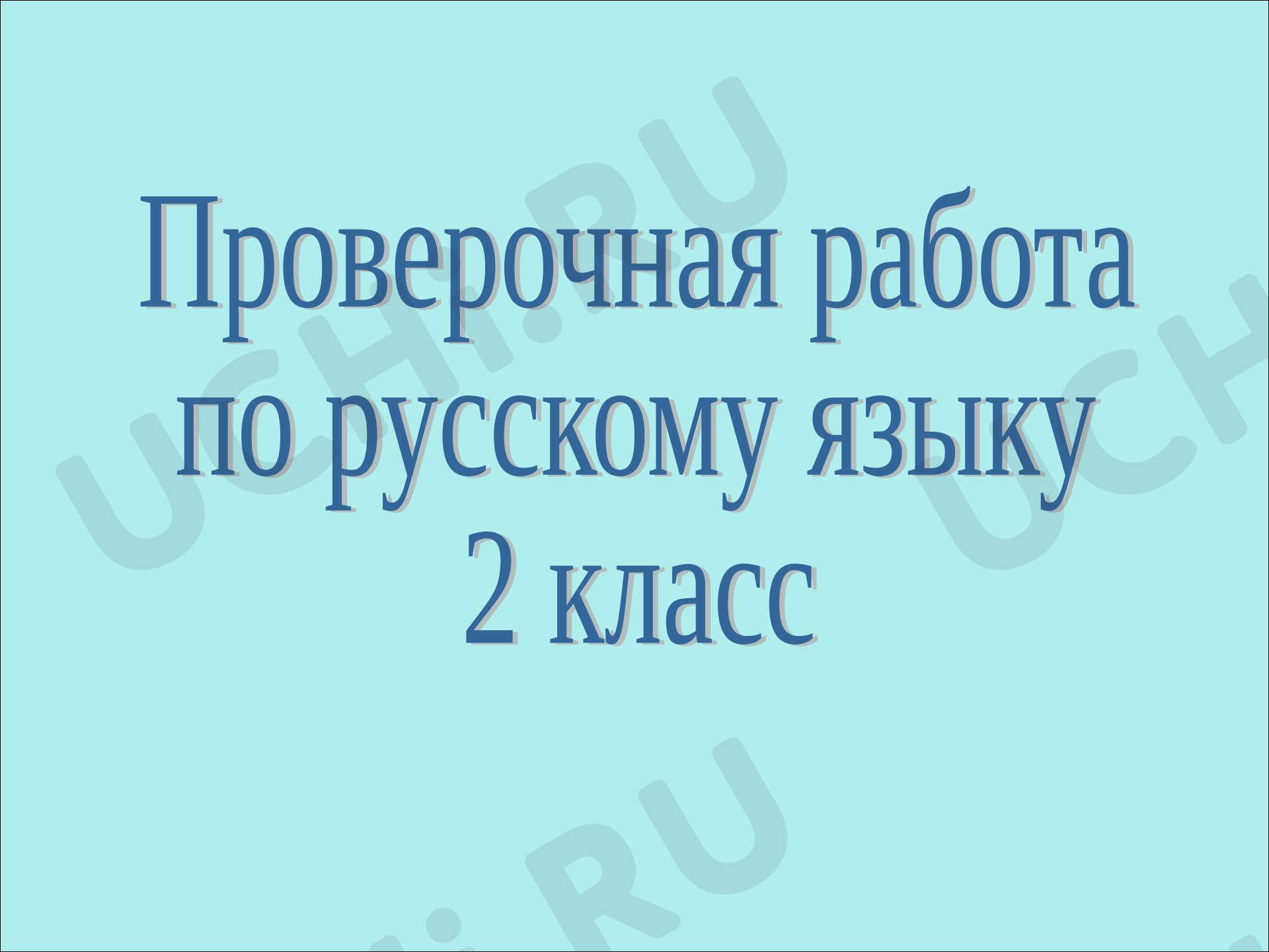 Предпросмотр материала Презентация к уроку русского языка. Проверочная работа.