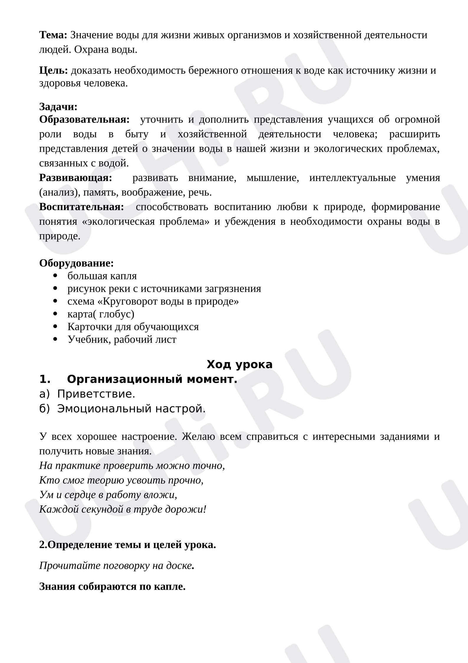 Предпросмотр материала План урока окружающего мира. Значение воды для жизни живых организмов и хозяйственной деятельности людей. Охрана воды.