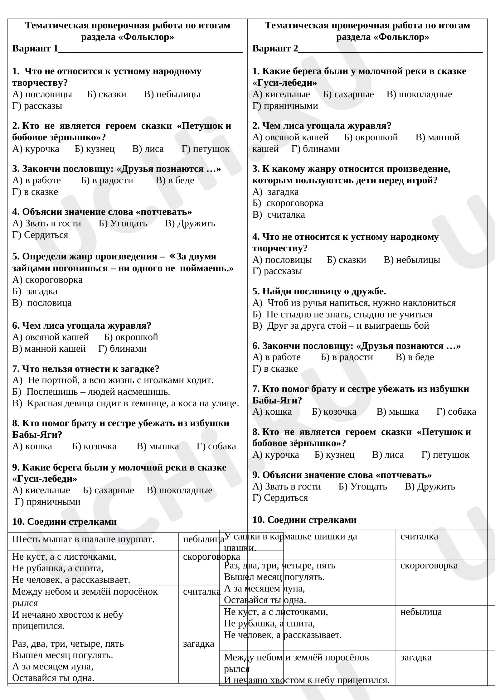 Предпросмотр материала Тематическая проверочная работа к уроку литературного чтения по итогам раздела "Фольклор"