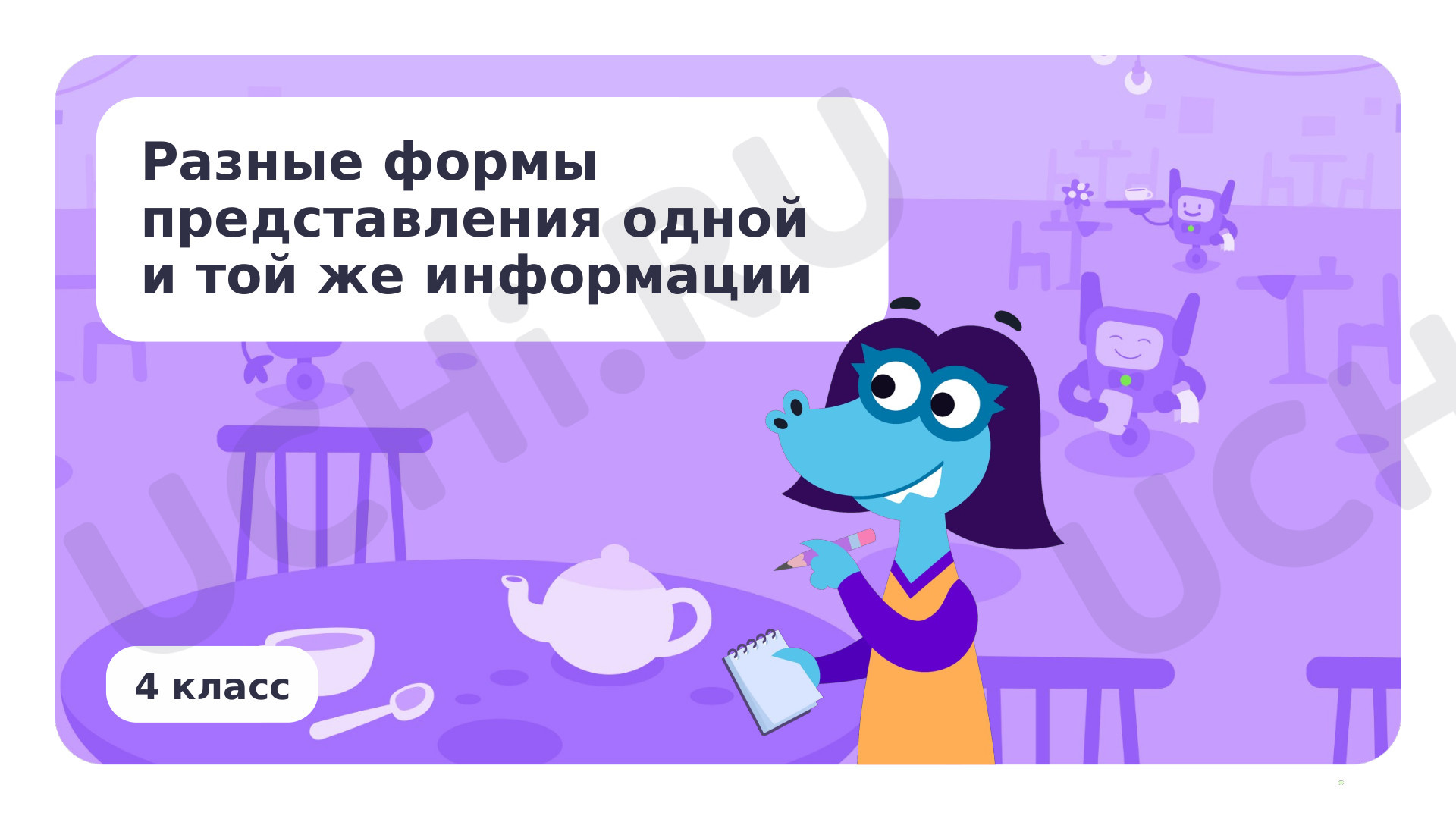 Предпросмотр материала Презентация по теме «Разные формы представления одной и той же информации»