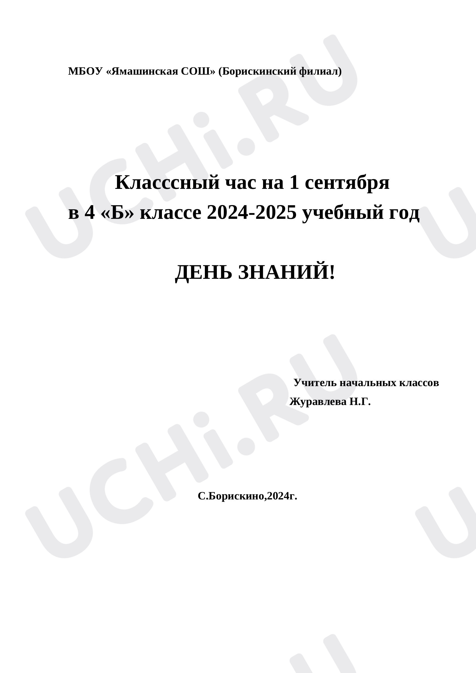 Предпросмотр материала Классный час "День знаний"