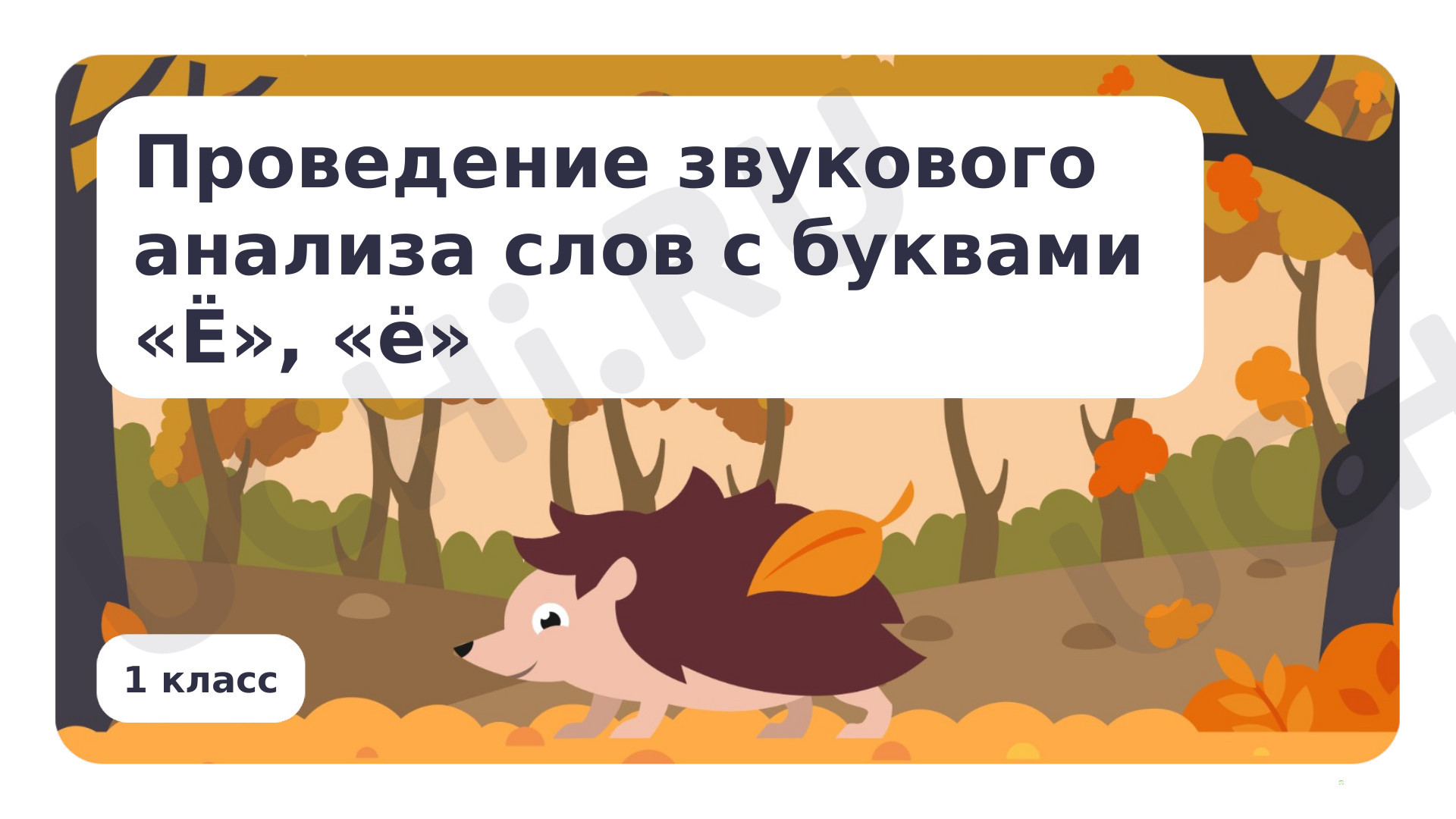 Предпросмотр материала Проведение звукового анализа слов с буквами Ё, ё