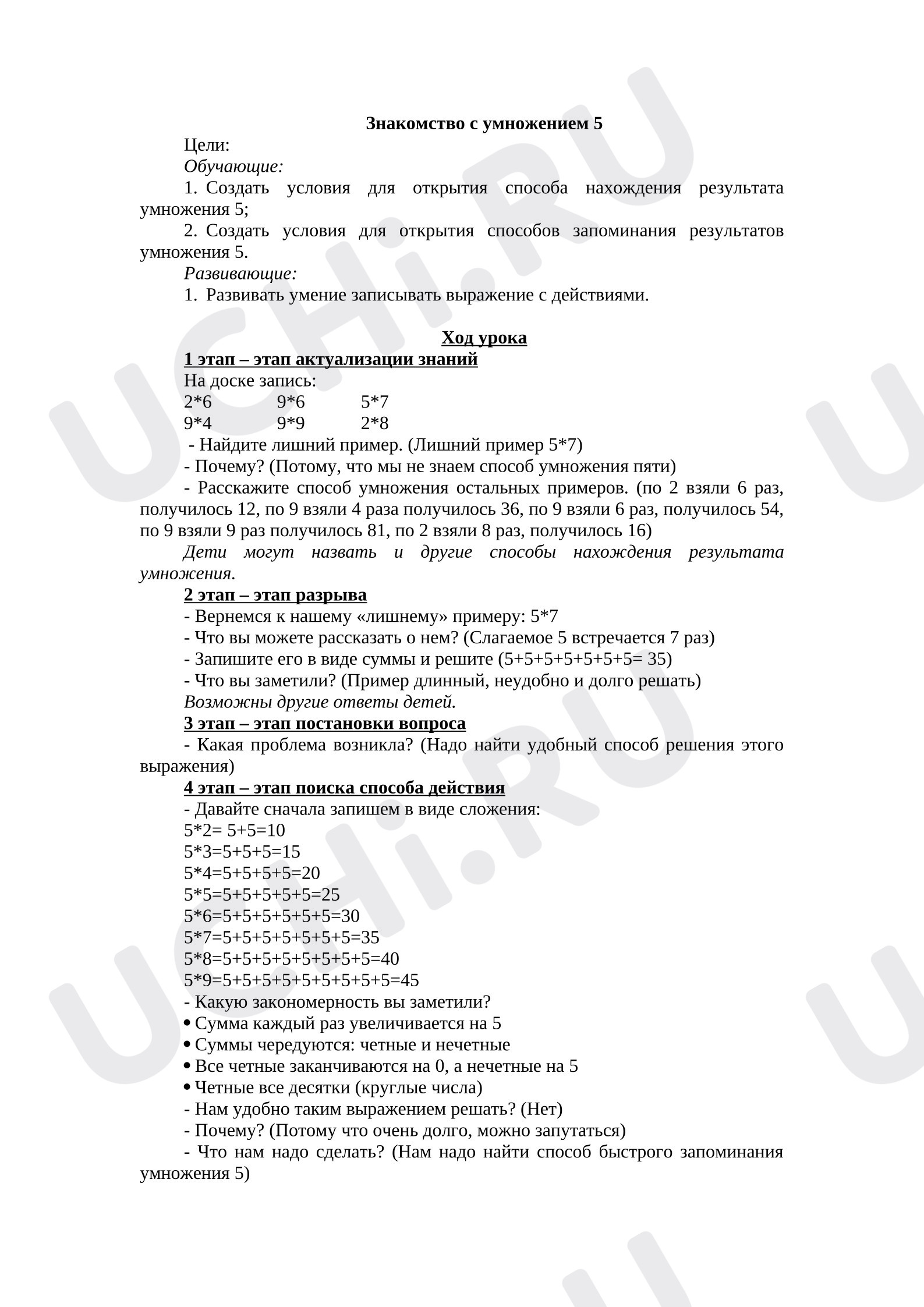 Предпросмотр материала План урока математики. Знакомство с умножением 5, знакомство с умножением 4.
