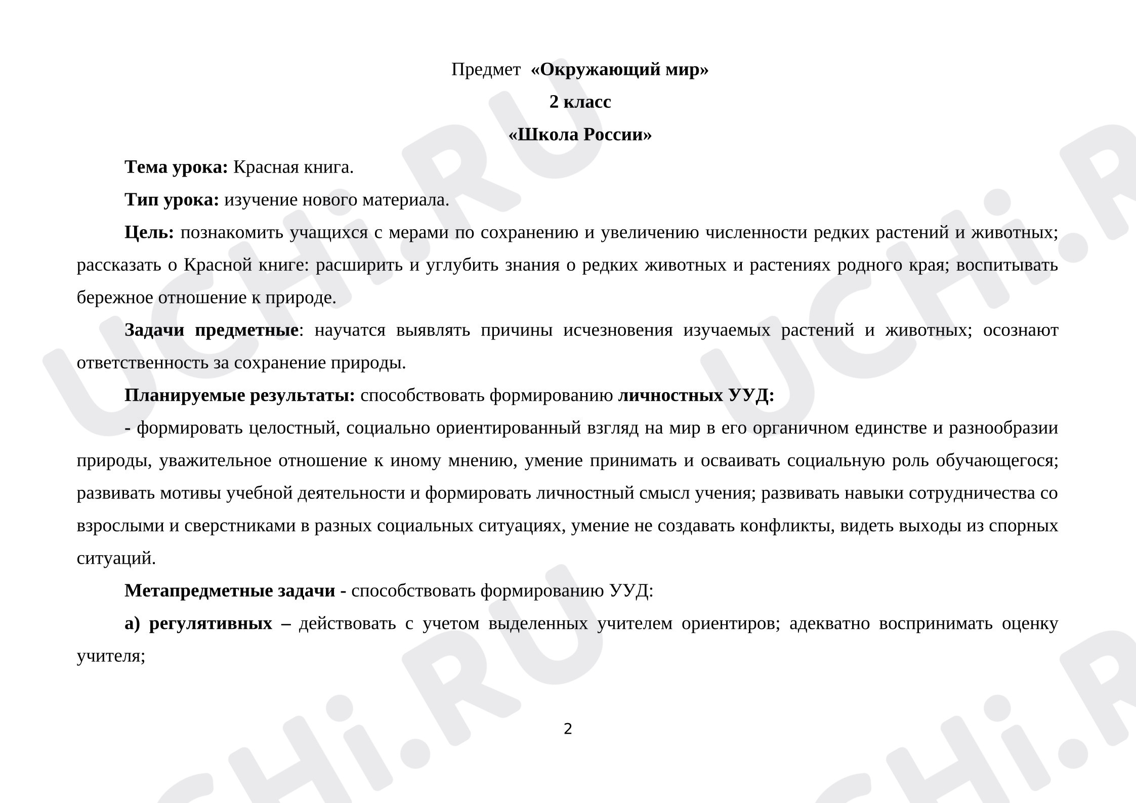 Предпросмотр материала План урока окружающего мира. Красная книга.