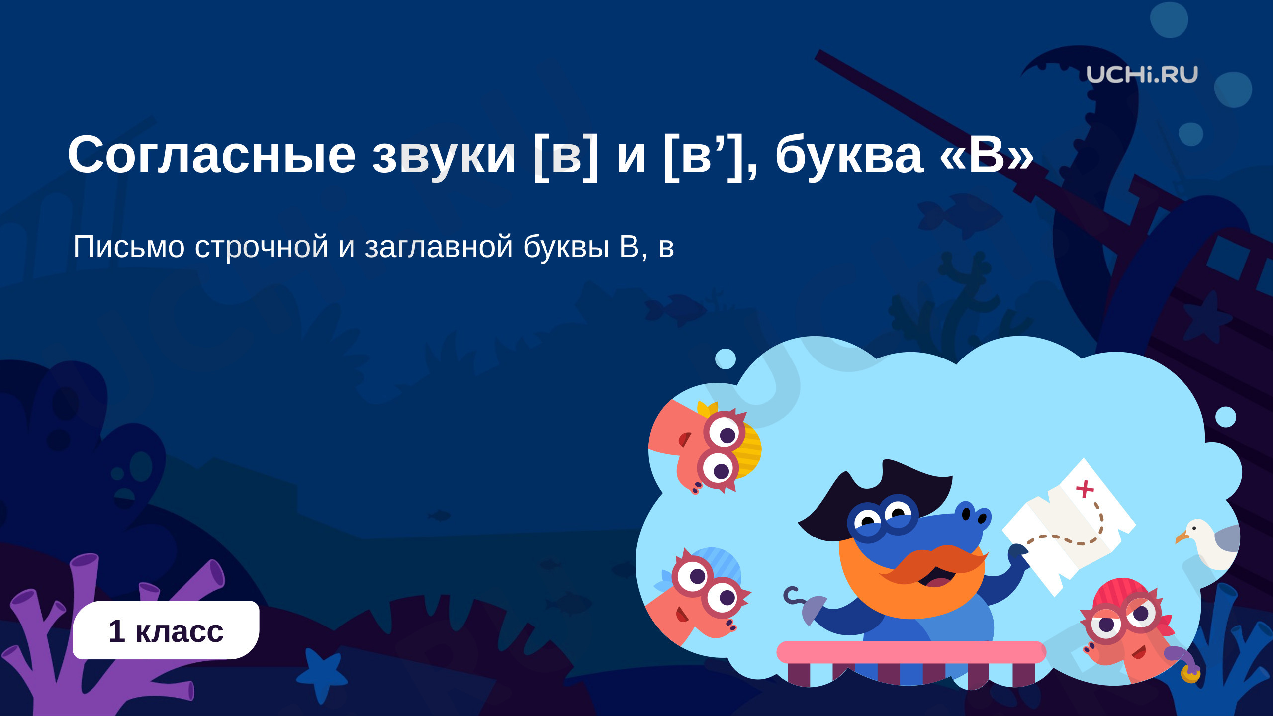 Предпросмотр материала Согласные звуки [в] и [в’], буква «В»