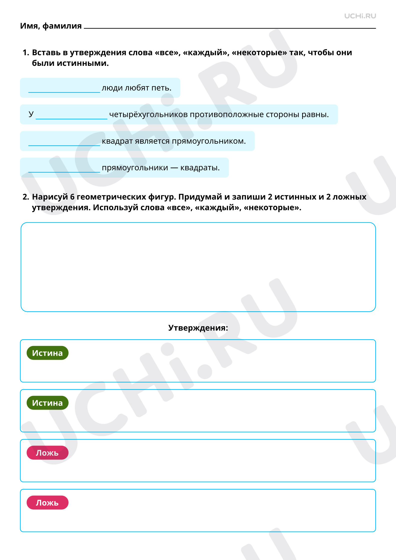 Рабочие листы по теме «Конструирование утверждений с использованием слов  «каждый», «все». Повышенный уровень»: Конструирование утверждений с  использованием слов «каждый», «все» | Учи.ру