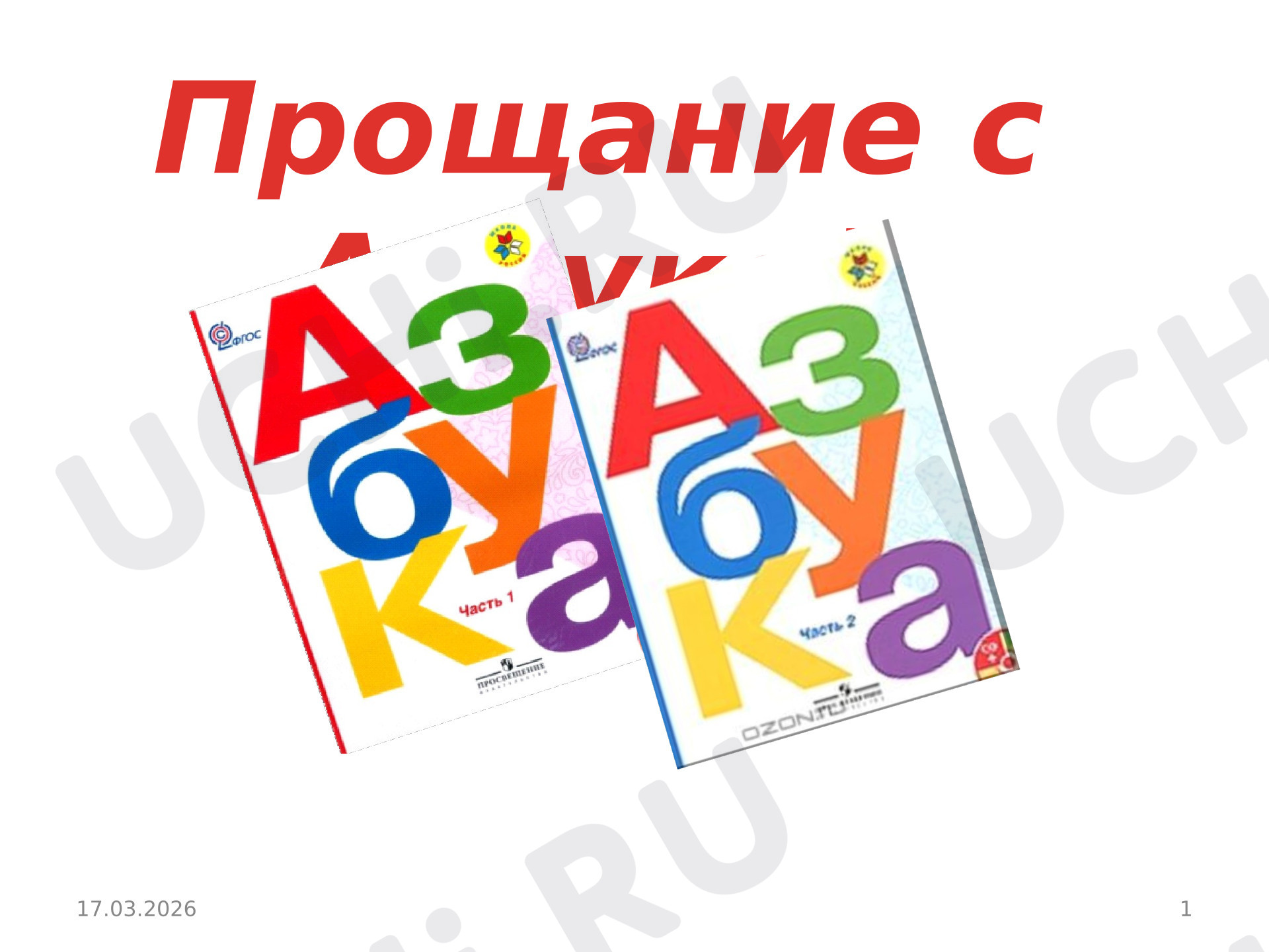 Предпросмотр материала Прощание с Азбукой