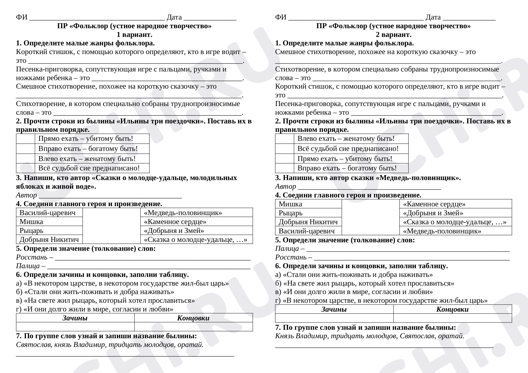 Предпросмотр материала Проверочная работа по литературному чтению по теме:  «Фольклор (устное народное творчество»