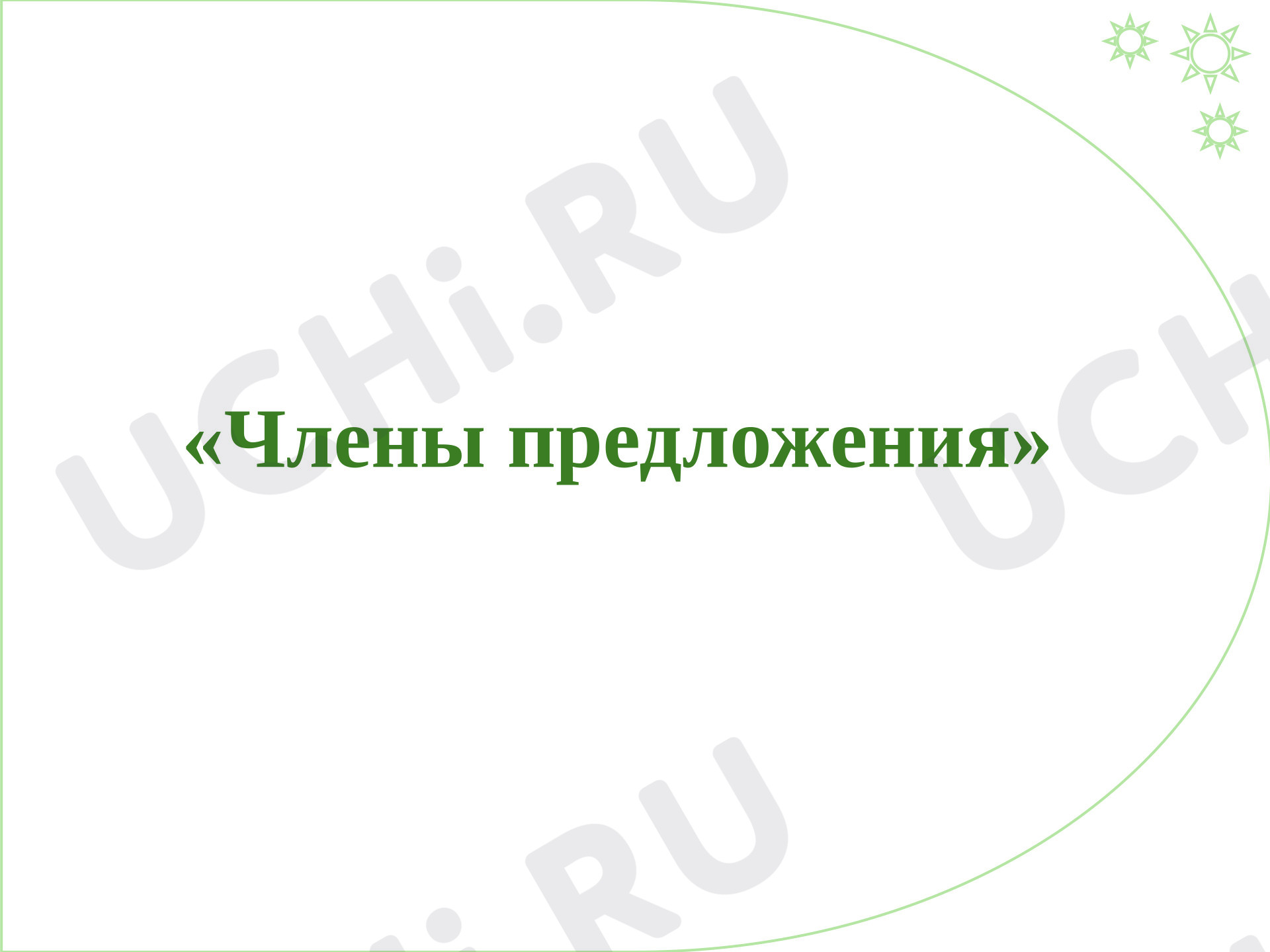 Предпросмотр материала Презентация к уроку русского языка. Члены предложения.