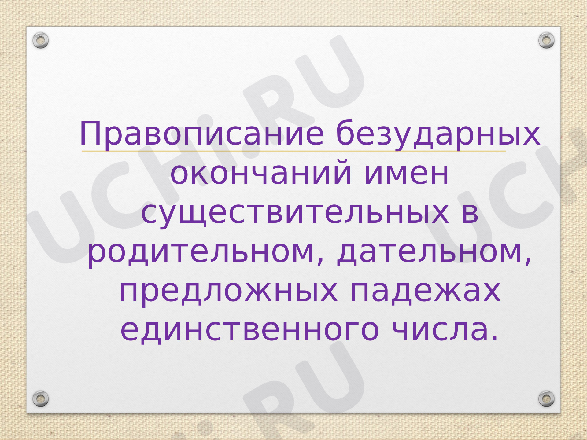 Предпросмотр материала Презентация к уроку русского языка по теме: "Правописание безударных окончаний имен существительных в родительном, дательном, предложных падежах единственного числа. "