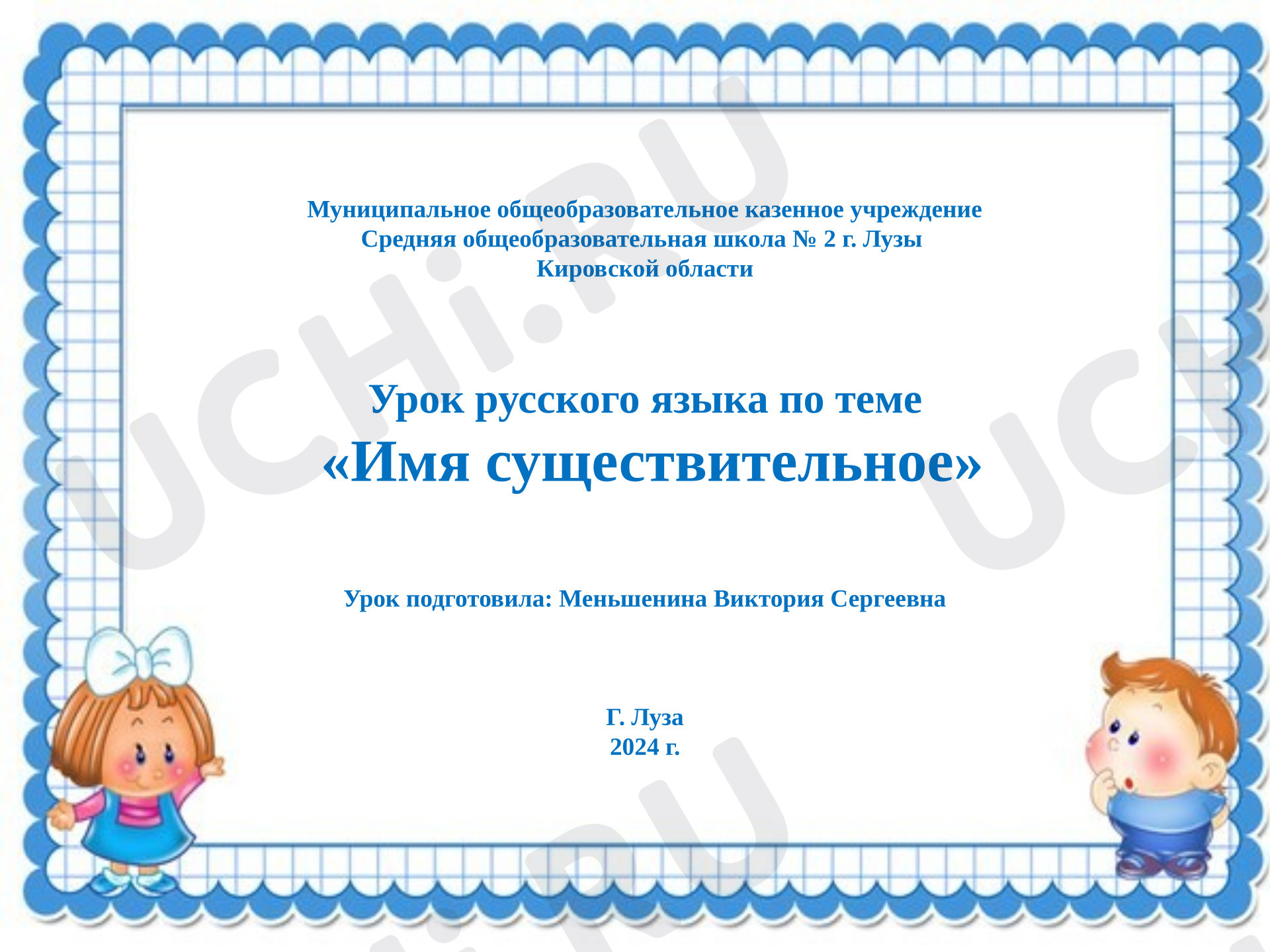 Предпросмотр материала Презентация к уроку русского языка по теме "Имя существительное".