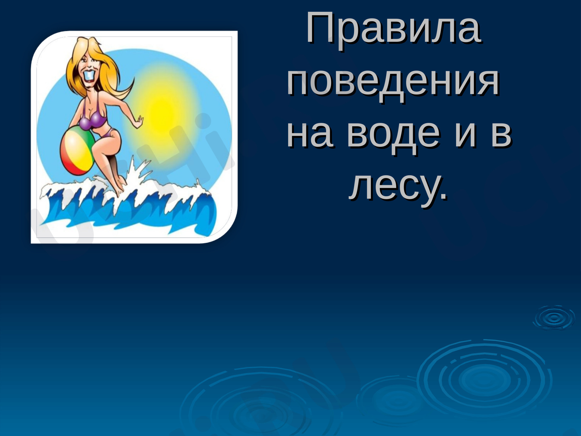 Предпросмотр материала Презентация к уроку окружающего мира. Правила поведения на воде и в лесу