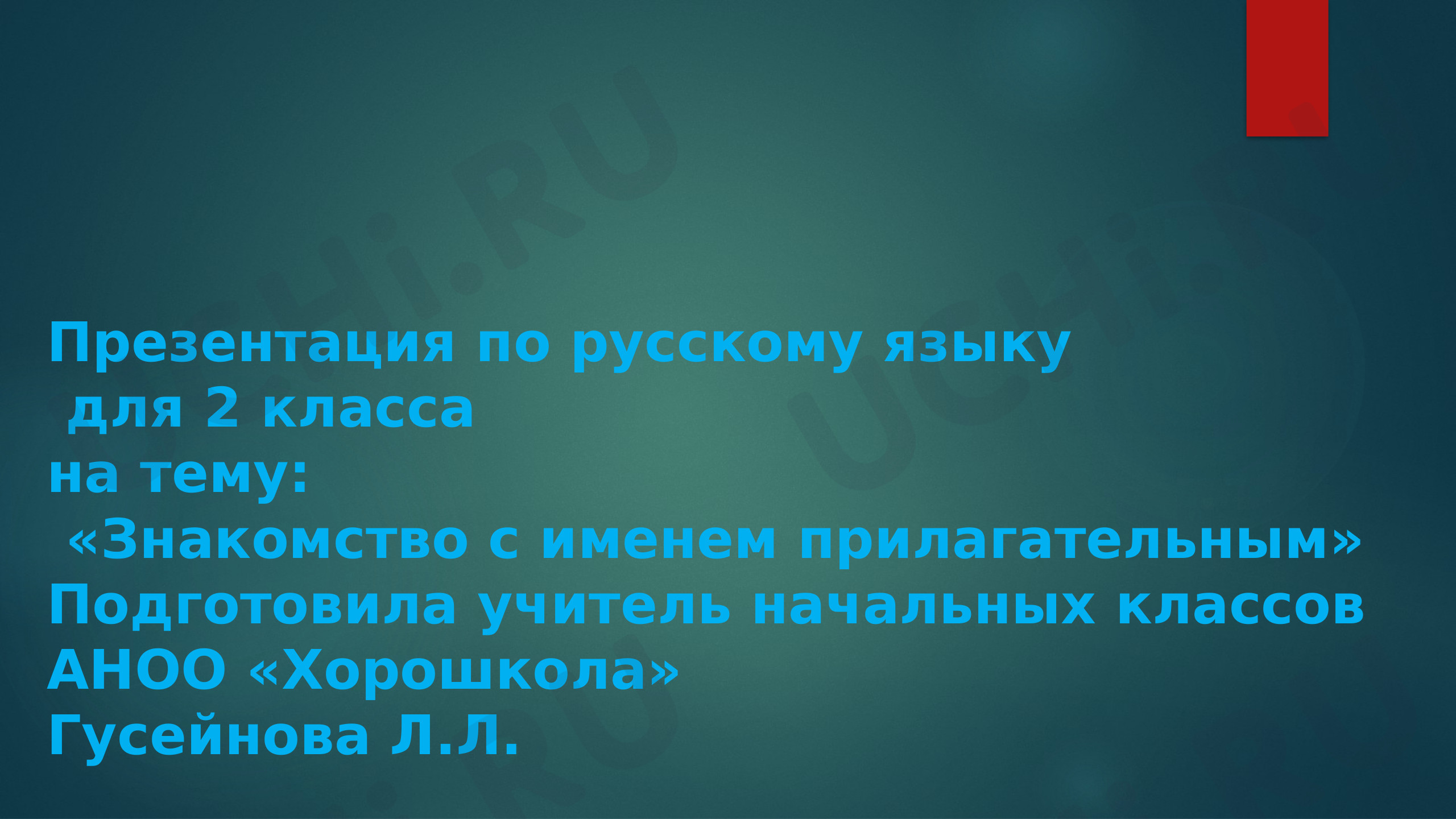 Предпросмотр материала Знакомство с именем прилагательным