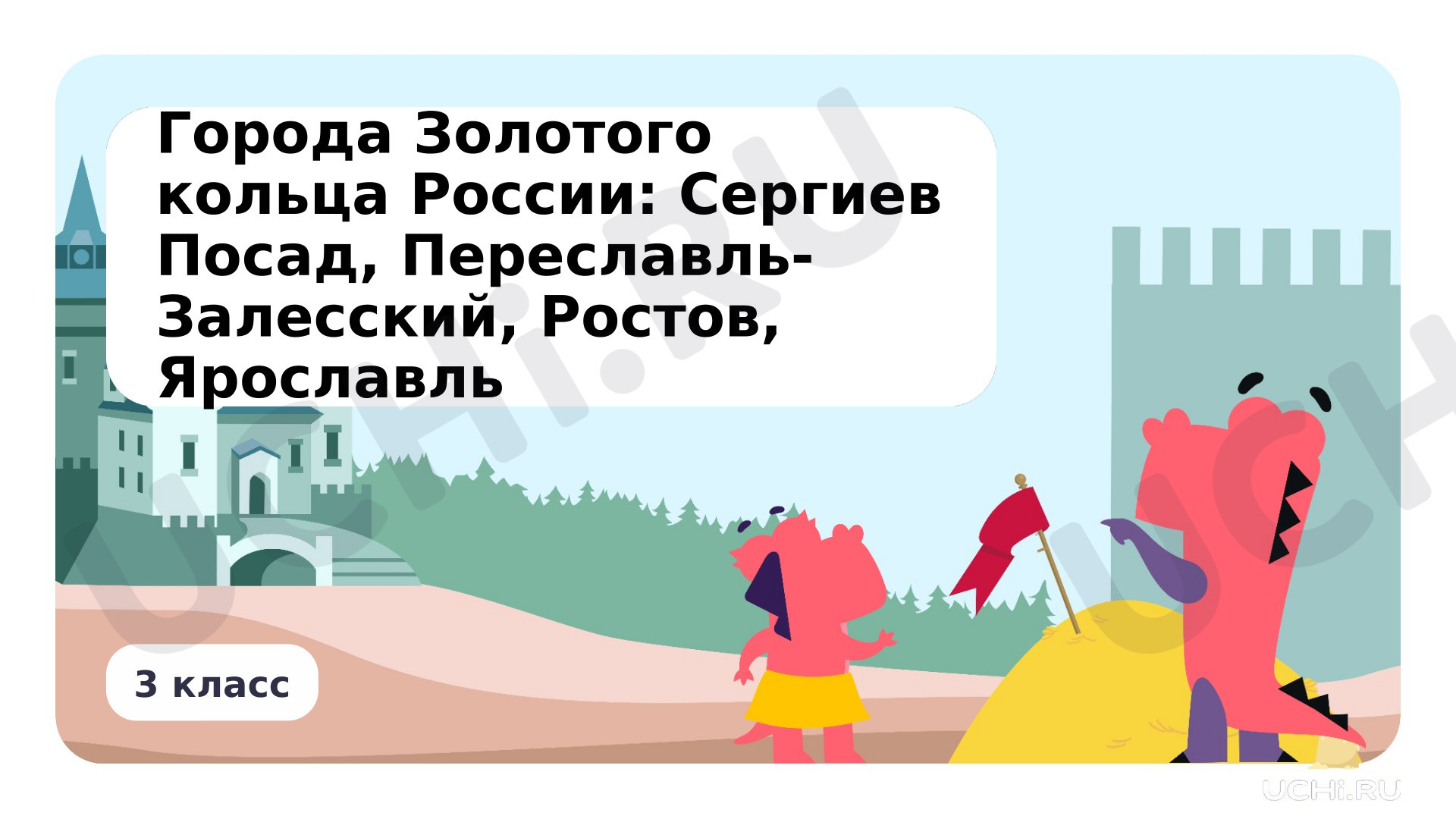 Предпросмотр материала Города Золотого кольца России: Сергиев Посад, Переславль-Залесский