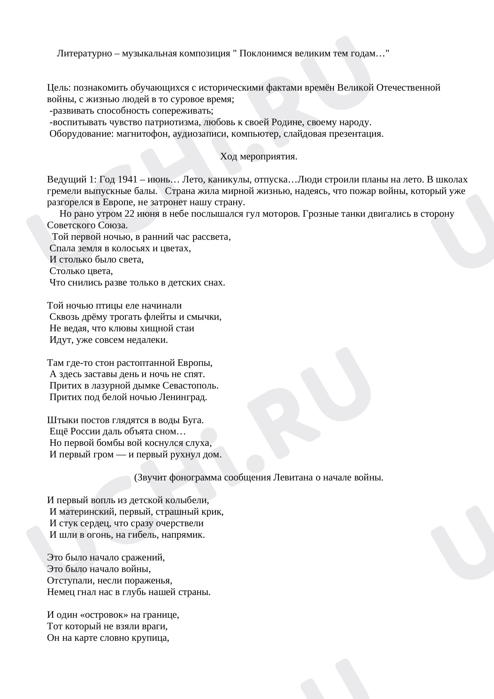 Предпросмотр материала Сценарий к 9 Мая