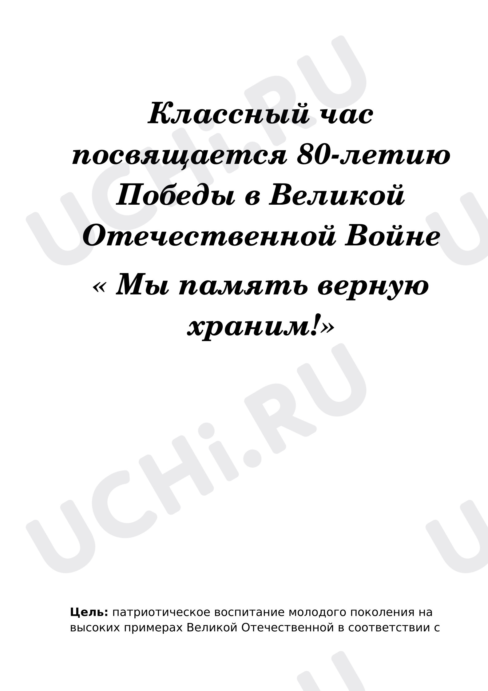 Предпросмотр материала План урока. День Победы.