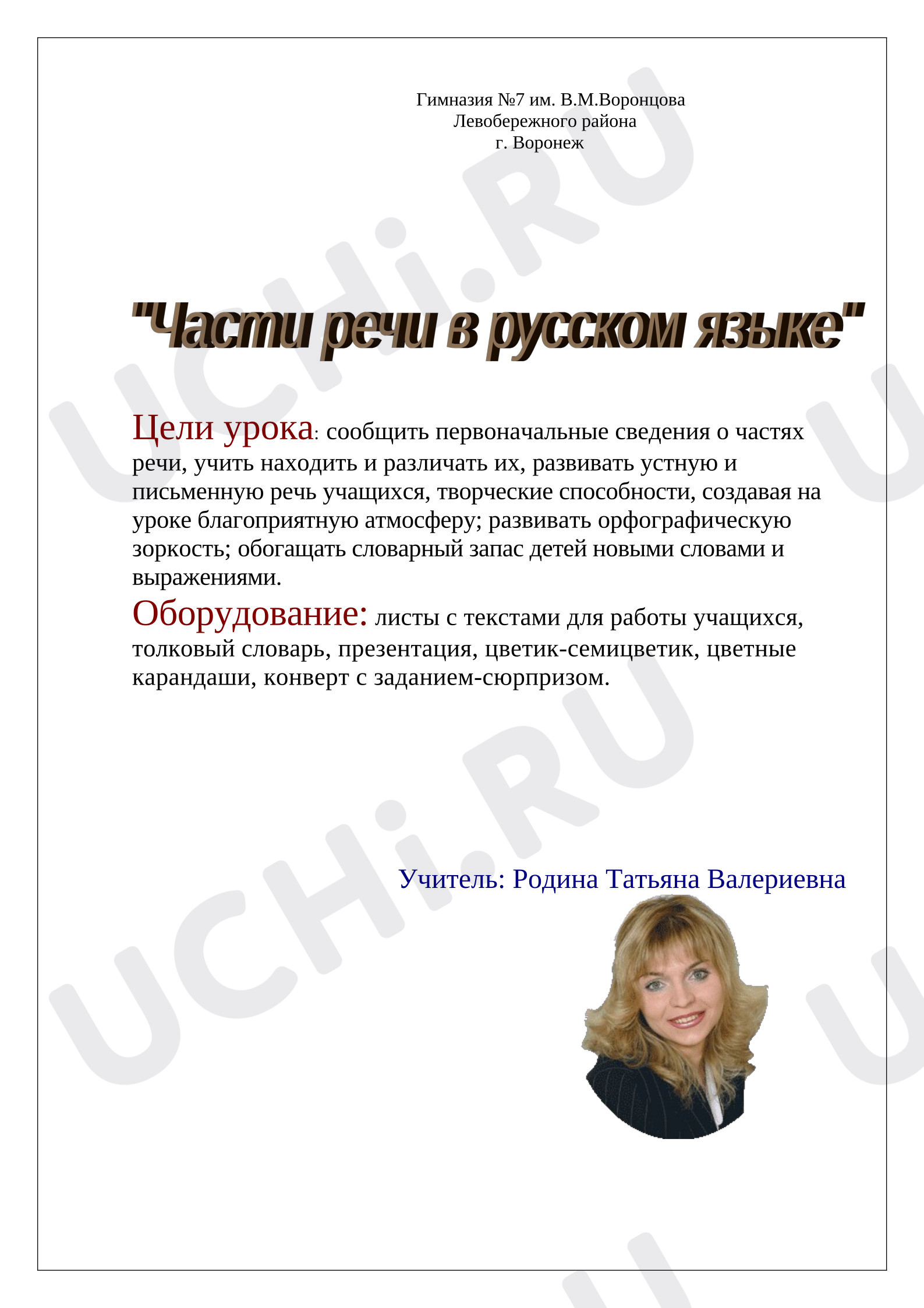 Предпросмотр материала План урока русского языка по теме: "Части речи"