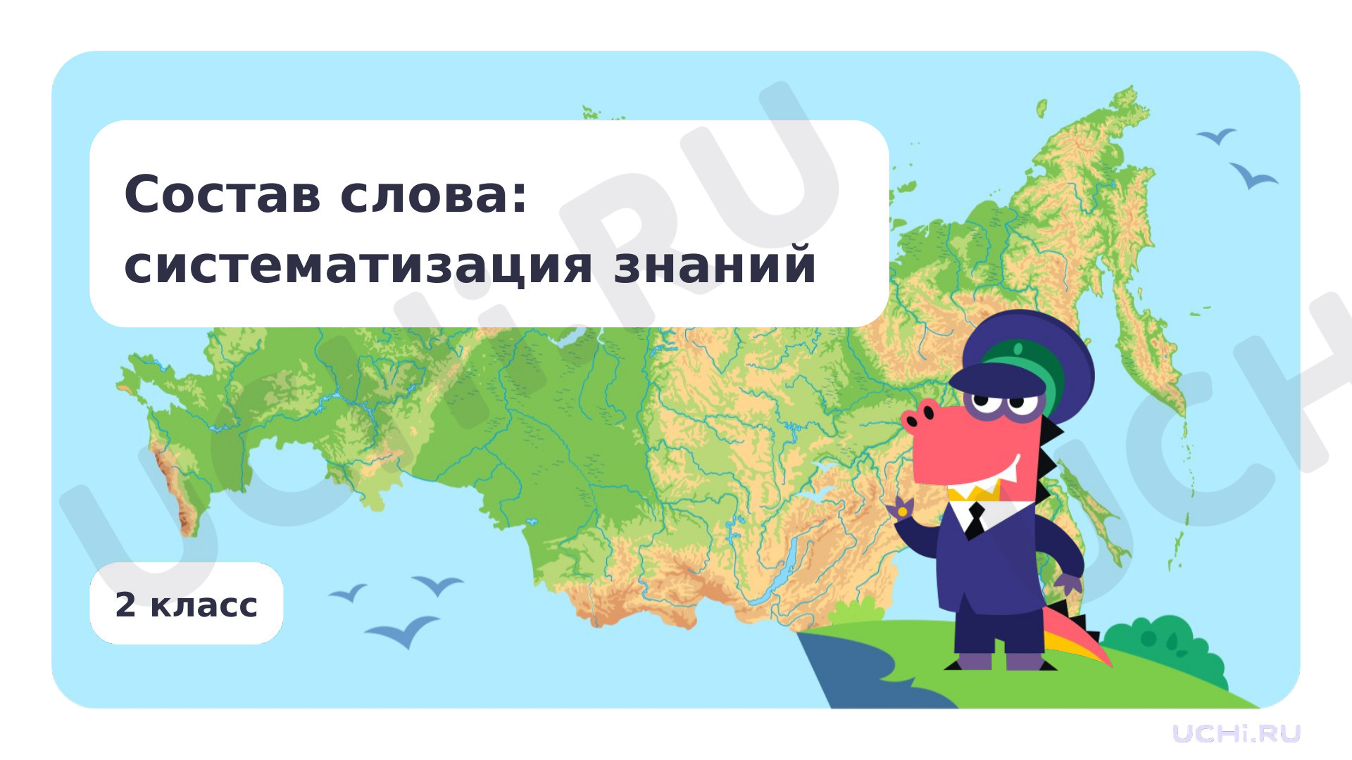 Предпросмотр материала Состав слова: систематизация знаний