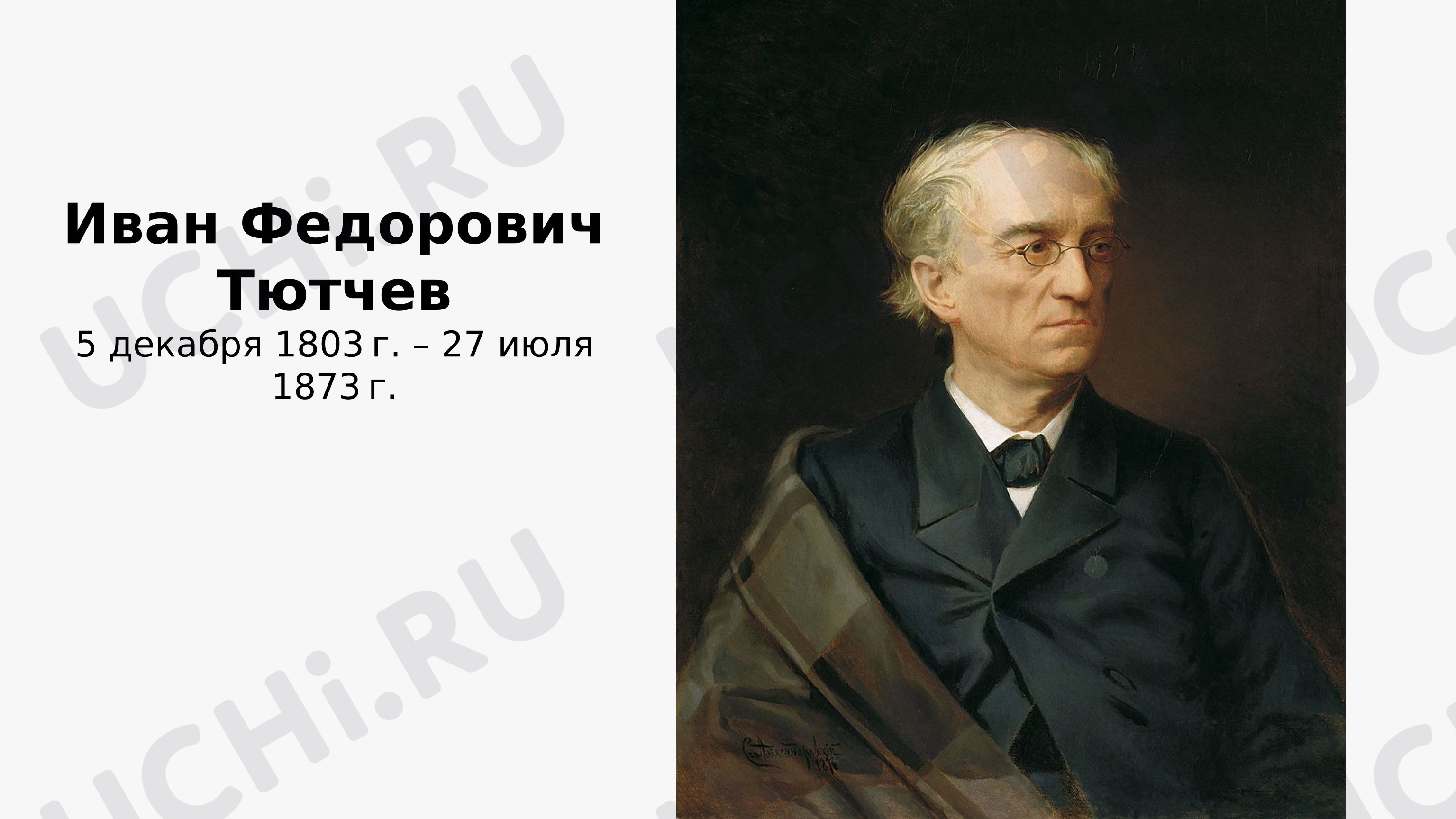 Предпросмотр материала Презентация к уроку литературного чтения. Биография Ф.И. Тютчева