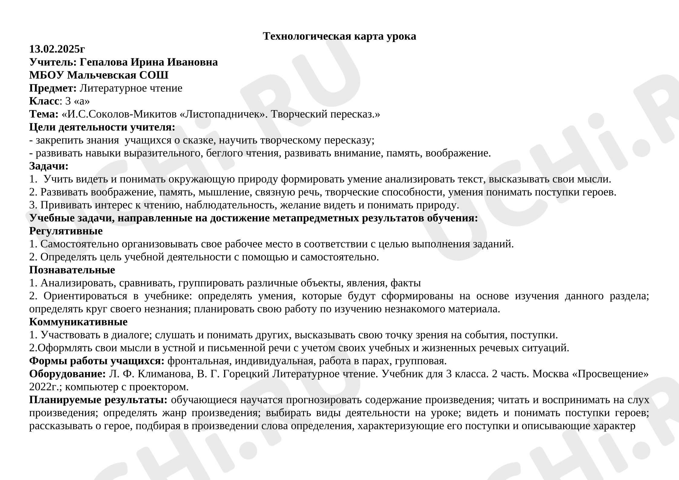 Предпросмотр материала План урока литературного чтения по теме:  И.С. Соколов-Микитов «Листопадничек». Творческий пересказ