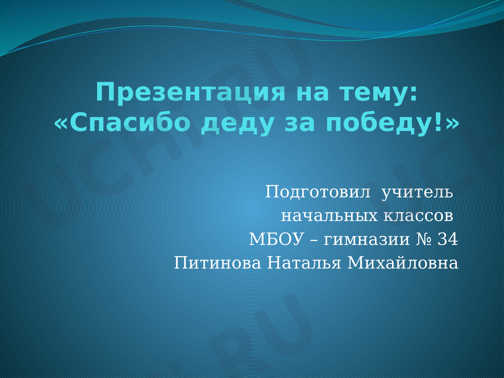 Предпросмотр материала Спасибо деду за победу!