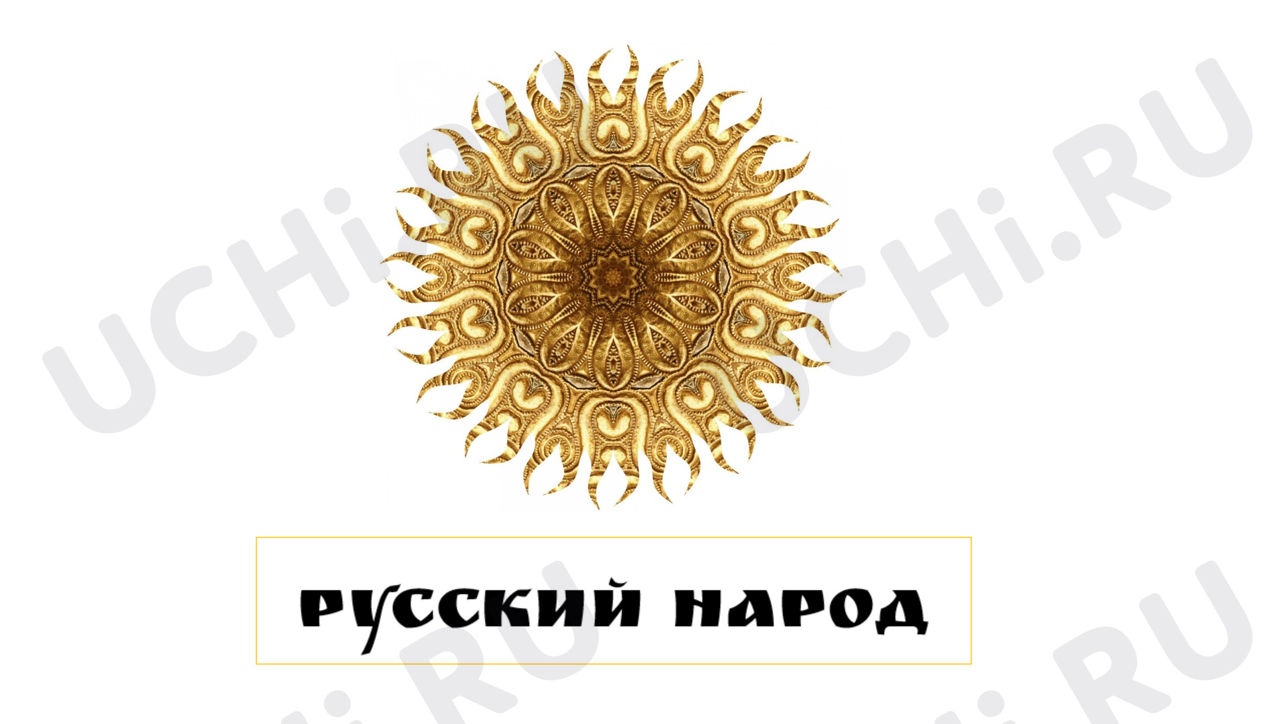 Предпросмотр материала Культура и быт русского народа