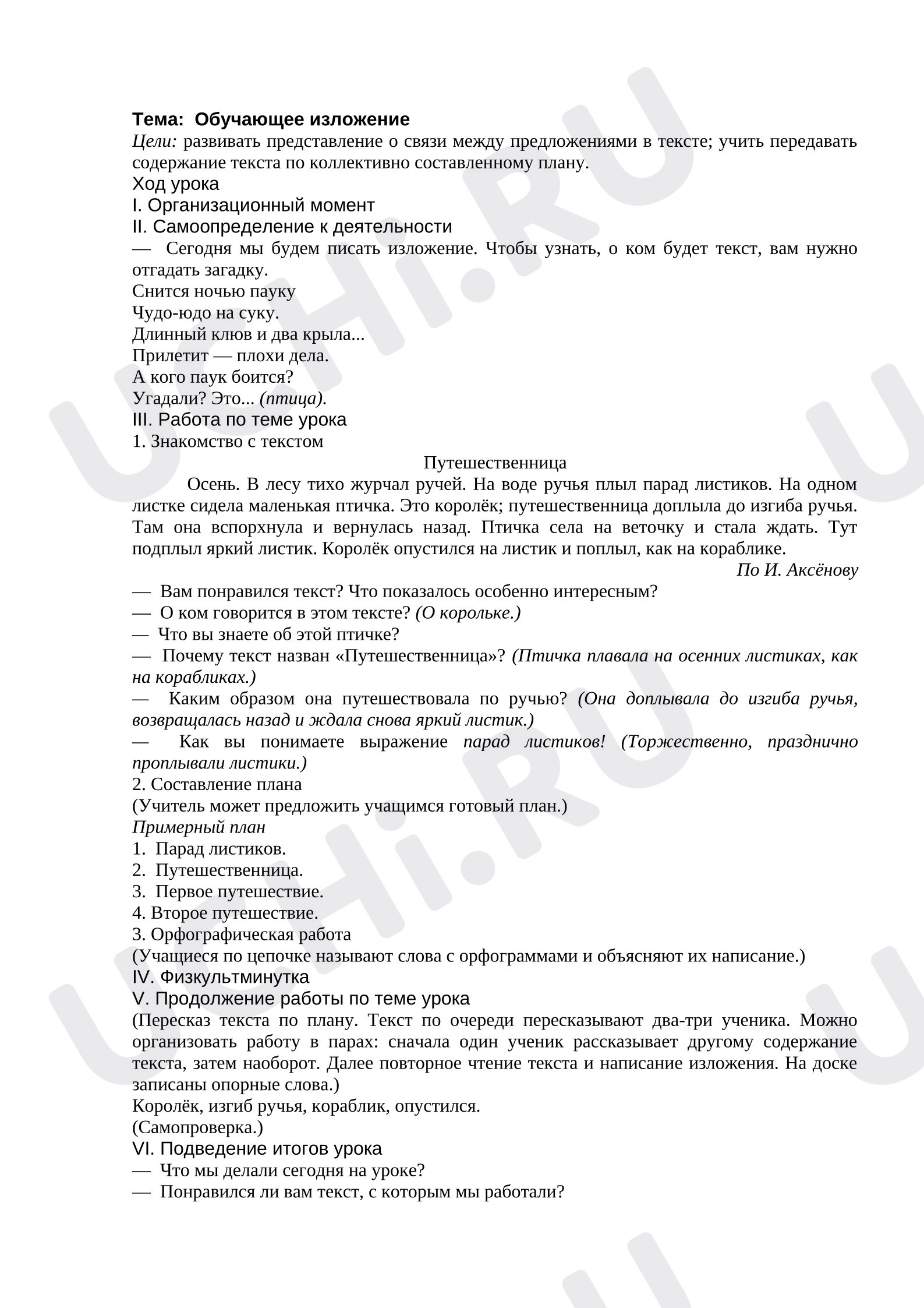 Предпросмотр материала План урока русского языка. Обучающее изложение по коллективно составленному плану.