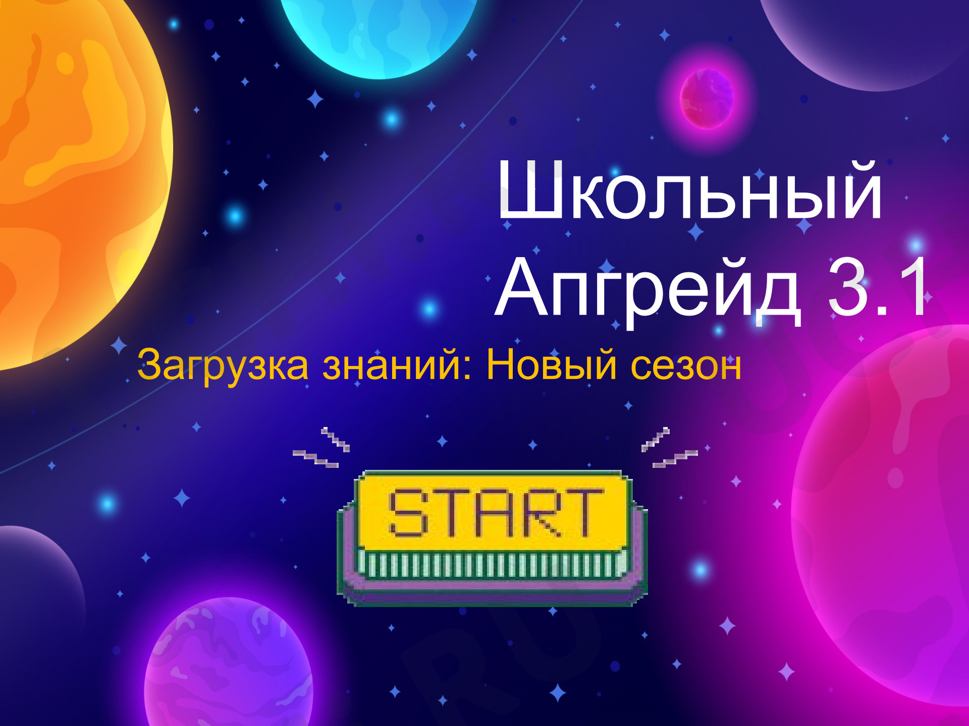 Предпросмотр материала Презентация 1 сентября 3 класс «Школьный Апгрейд 3.0: Загрузка знаний»