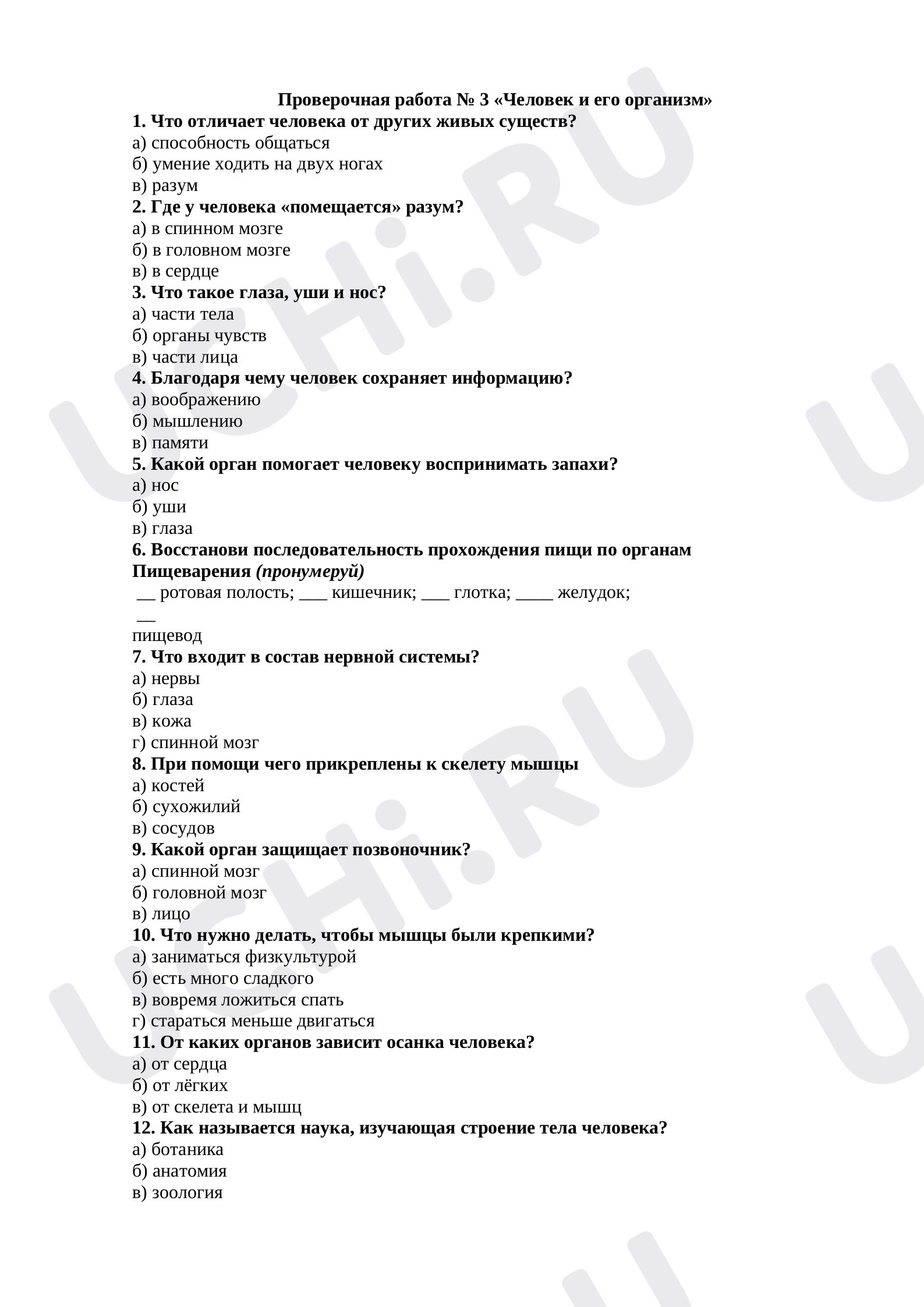 Предпросмотр материала Проверочная работа к уроку окружающего мира  № 3 «Человек и его организм»