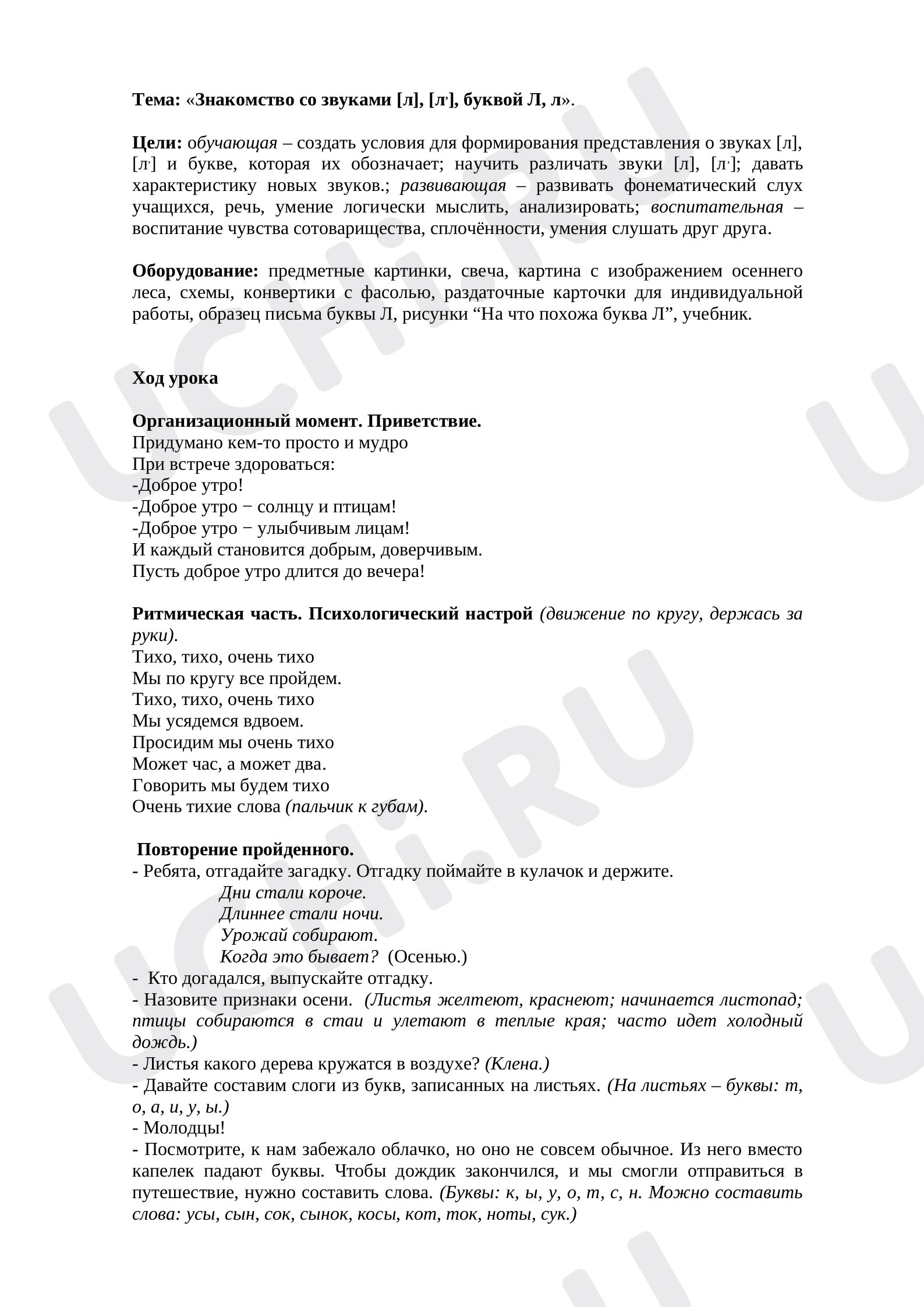 Предпросмотр материала Знакомство со звуками [л], [л'], буквой Л, л
