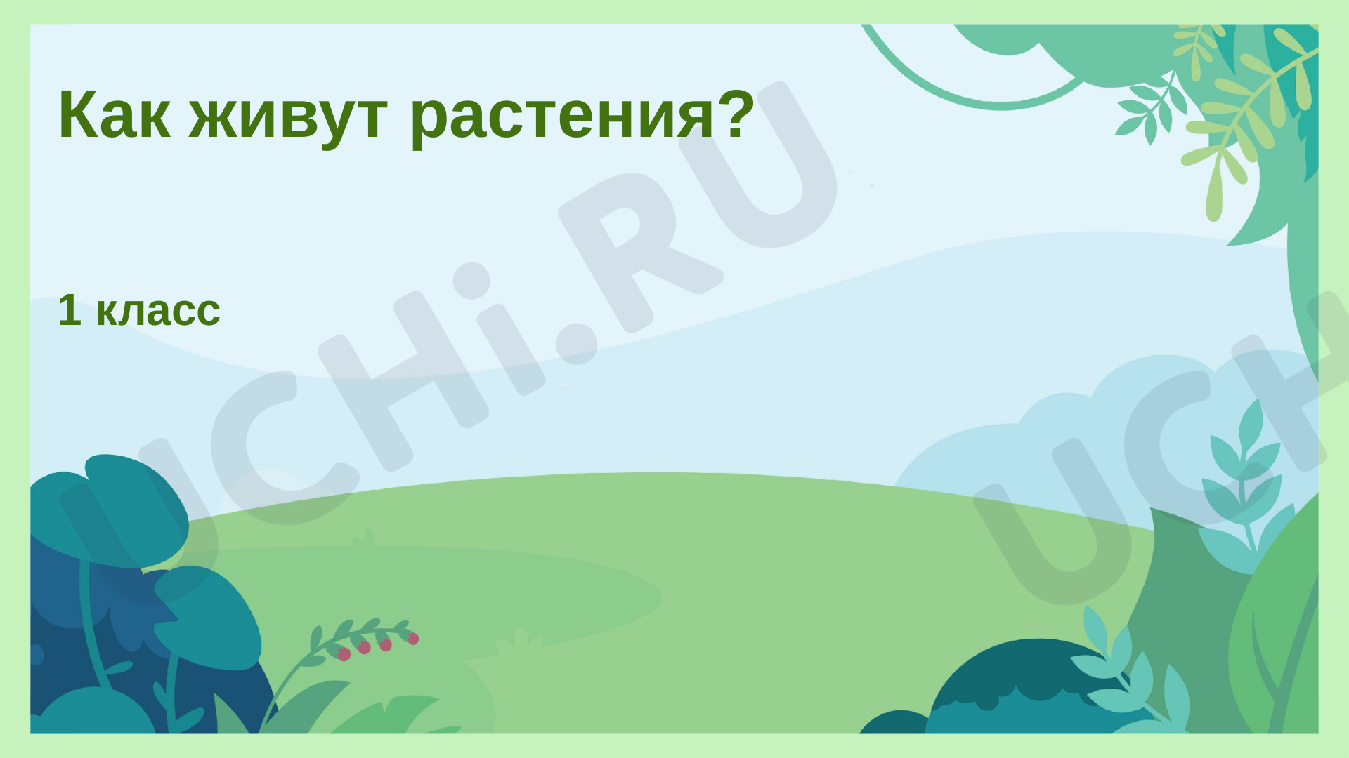 Мы люди 1 класс перспектива презентация окружающий мир